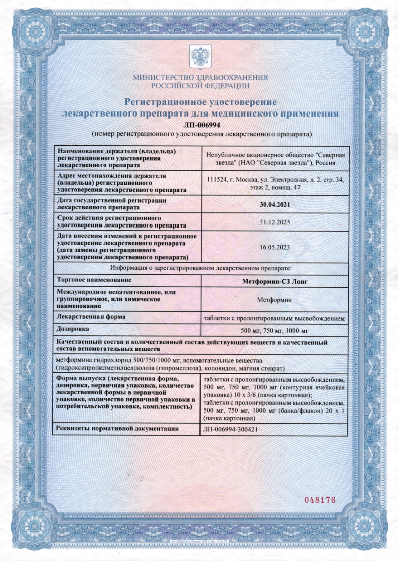 Сертификат на Метформин-СЗ Лонг, таблетки пролонг. 1000 мг, 60 шт. Сертификат на Метформин-СЗ Лонг, таблетки пролонг. 1000 мг, 60 шт.