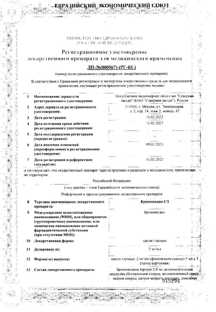 Сертификат на Бримонидин-СЗ, капли глазные 2 мг/мл, 5 мл Сертификат на Бримонидин-СЗ, капли глазные 2 мг/мл, 5 мл