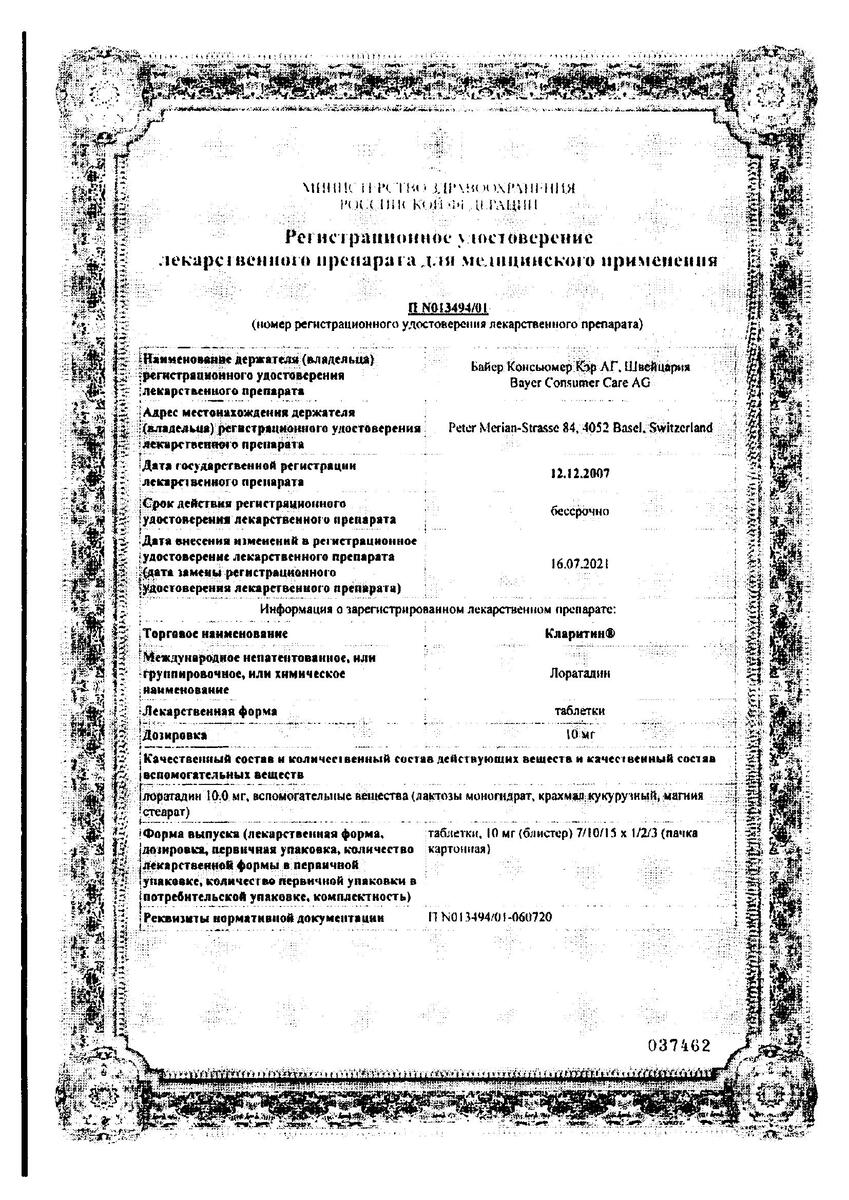 Сертификат Кларитин