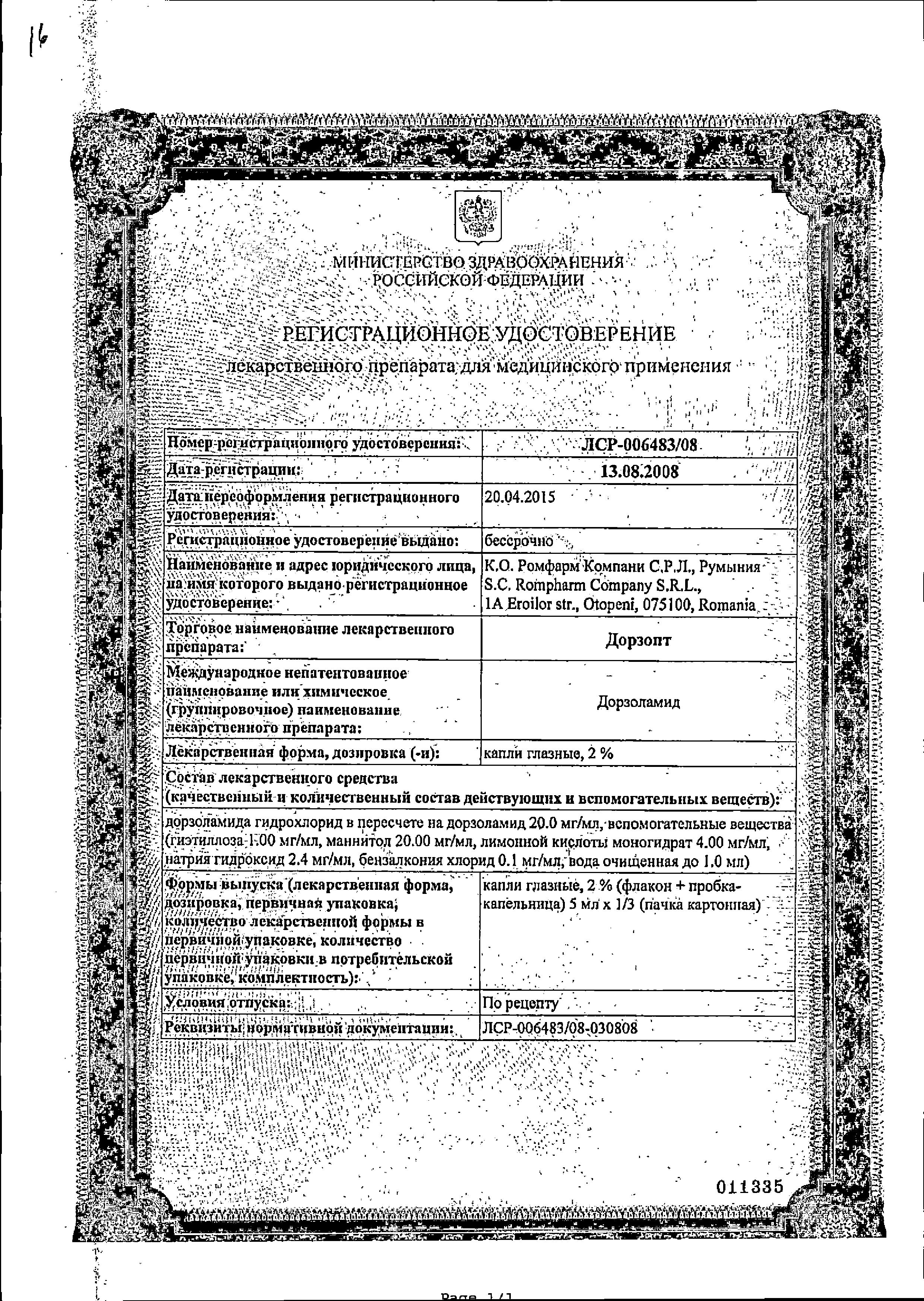 Сертификат Дорзопт