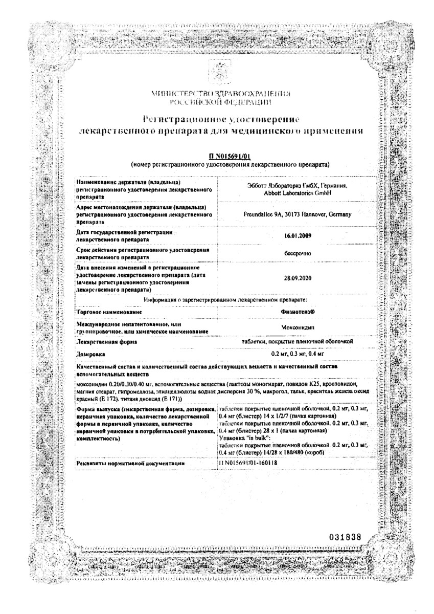 Сертификат на Физиотенз, таблетки покрыт. плен. об. 0,2 мг, 14 шт.