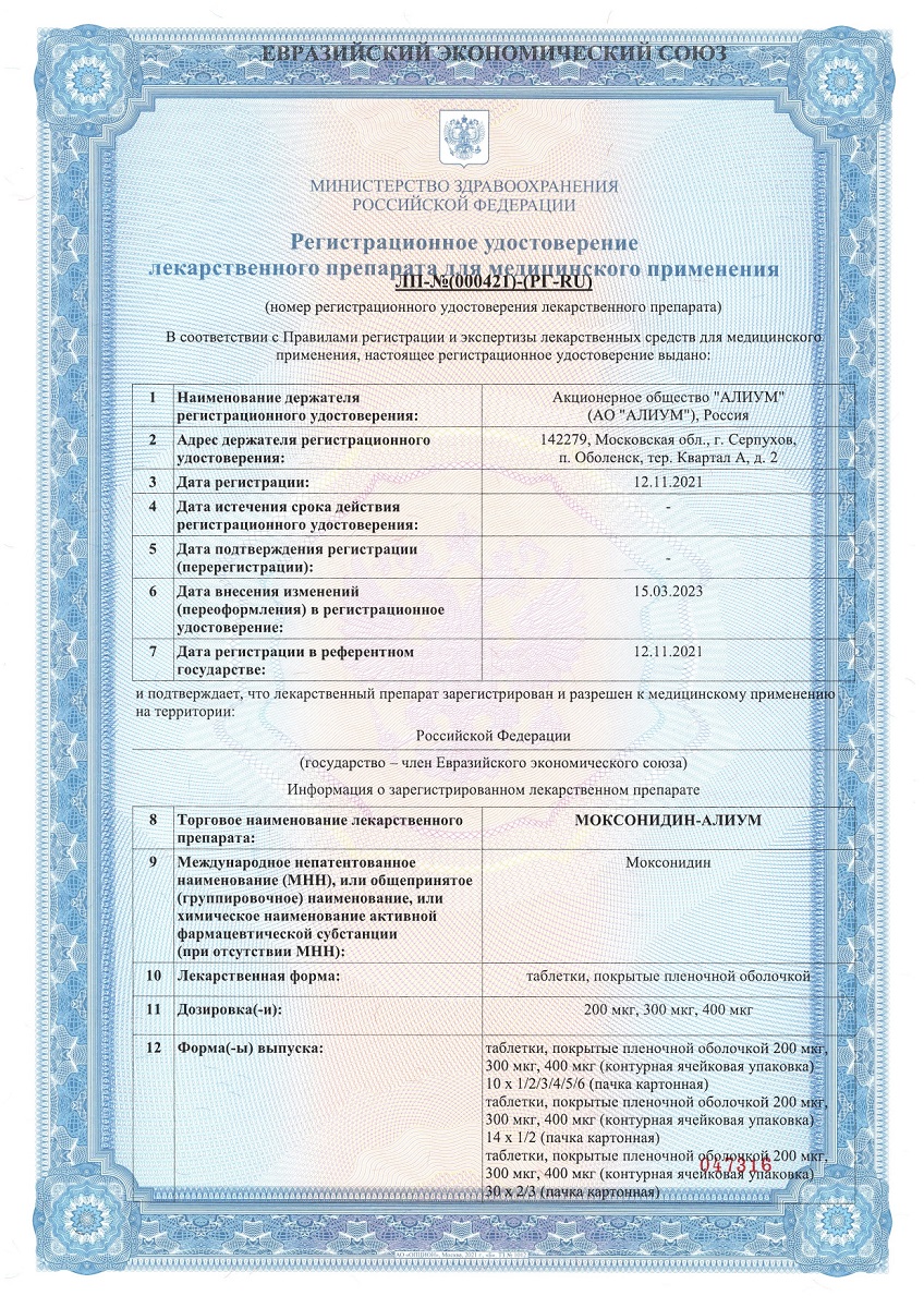Сертификат на Моксонидин-Алиум таблетки, покрытые пленочной оболочкой 400 мкг, 14 шт. Сертификат на Моксонидин-Алиум таблетки, покрытые пленочной оболочкой 400 мкг, 14 шт.