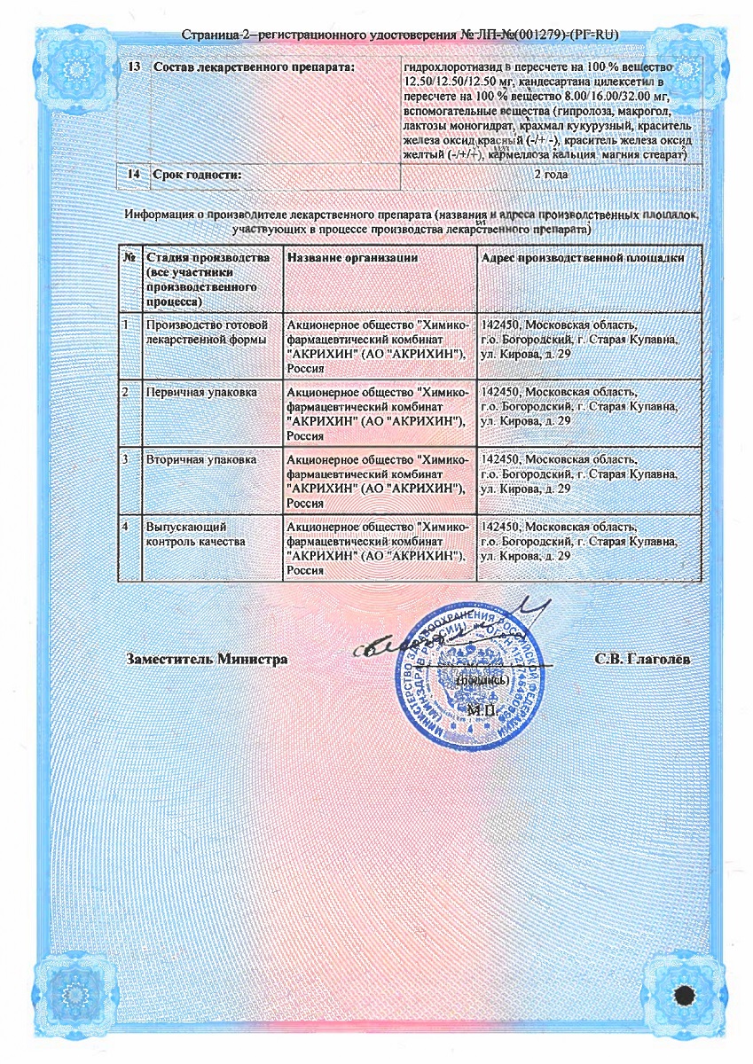 Сертификат на Гипосарт Н, таблетки 12,5 мг+16 мг, 30 шт. Сертификат на Гипосарт Н, таблетки 12,5 мг+16 мг, 30 шт.