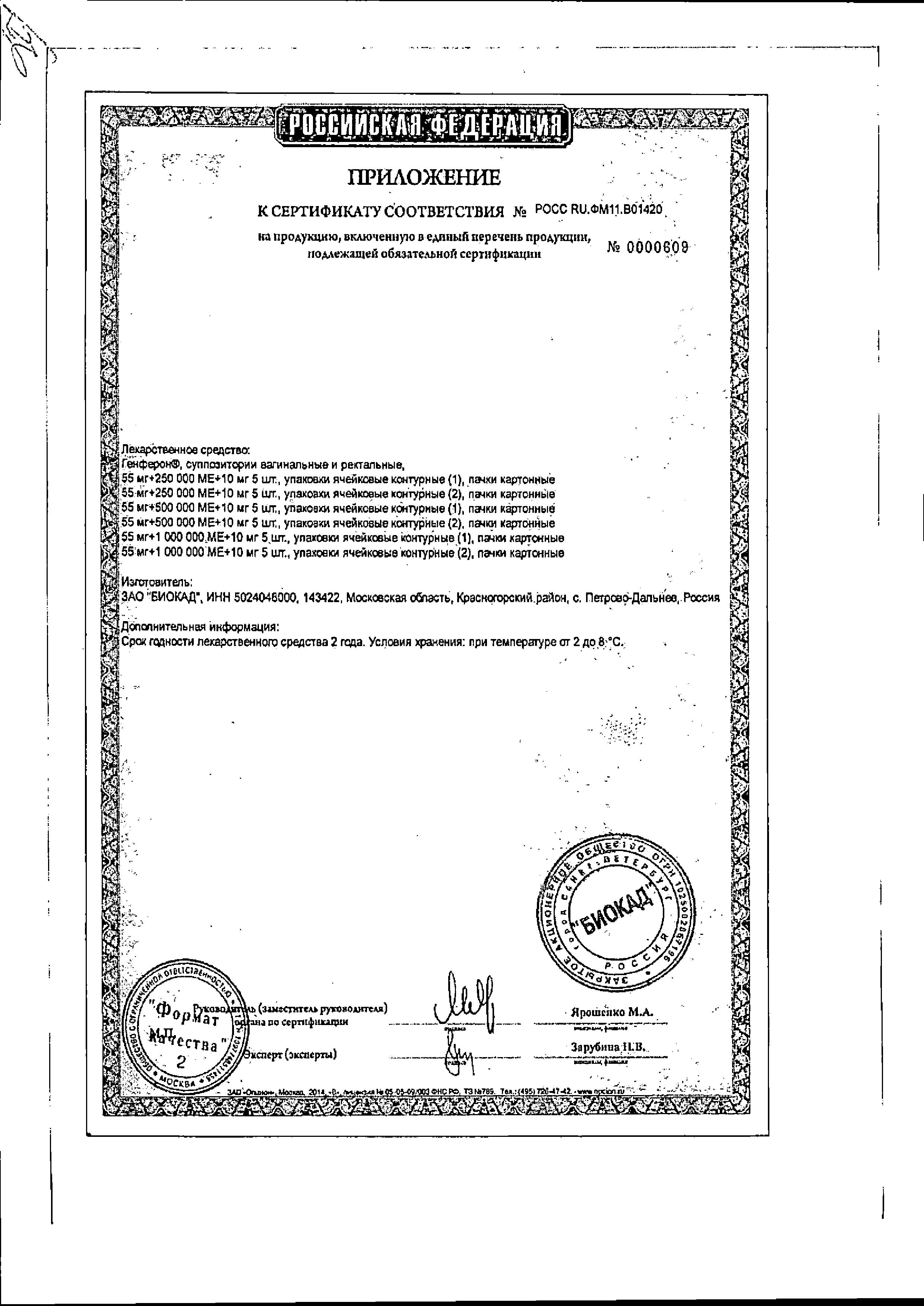 Сертификат Генферон Сертификат Генферон