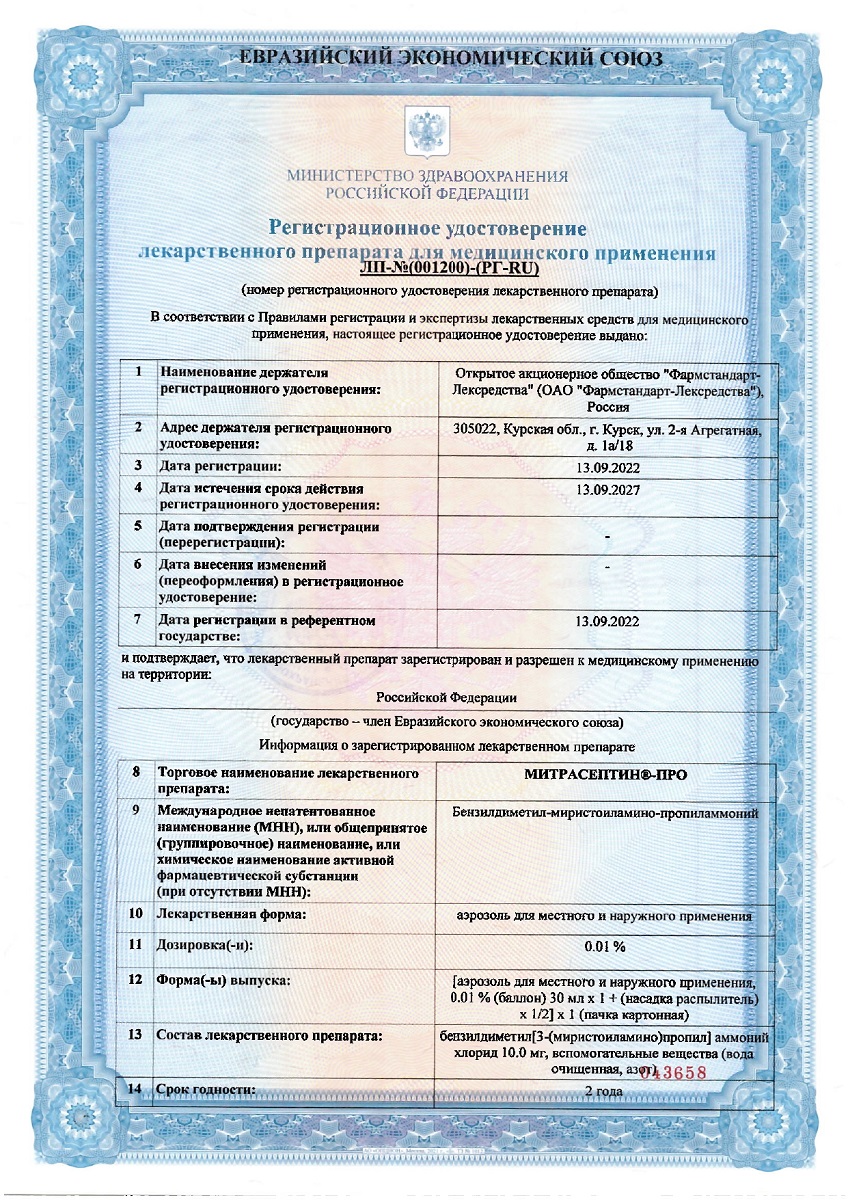 Сертификат Митрасептин-Про Сертификат Митрасептин-Про