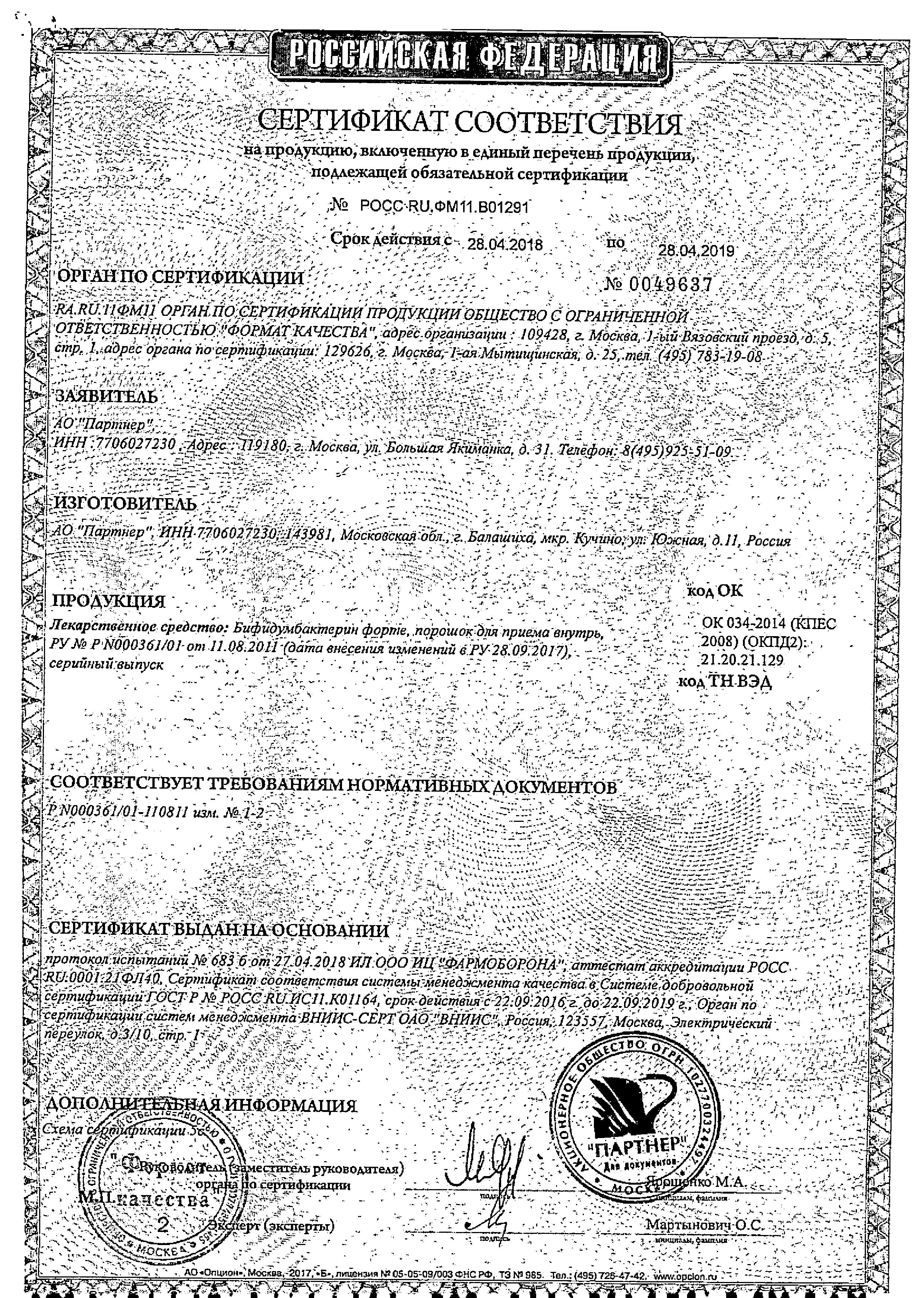 Сертификат Бифидумбактерин форте
