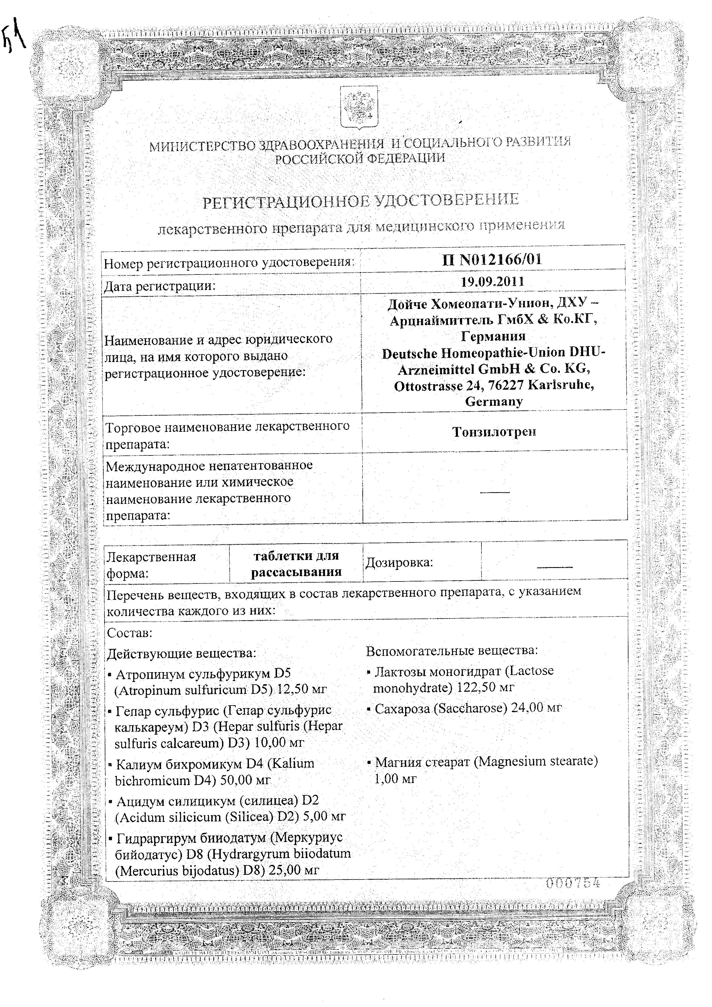 Сертификат Тонзилотрен Сертификат Тонзилотрен