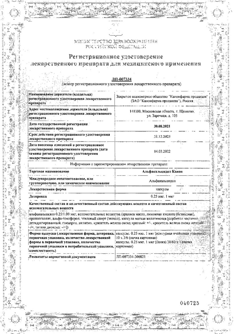 Сертификат Альфакальцидол Сертификат Альфакальцидол