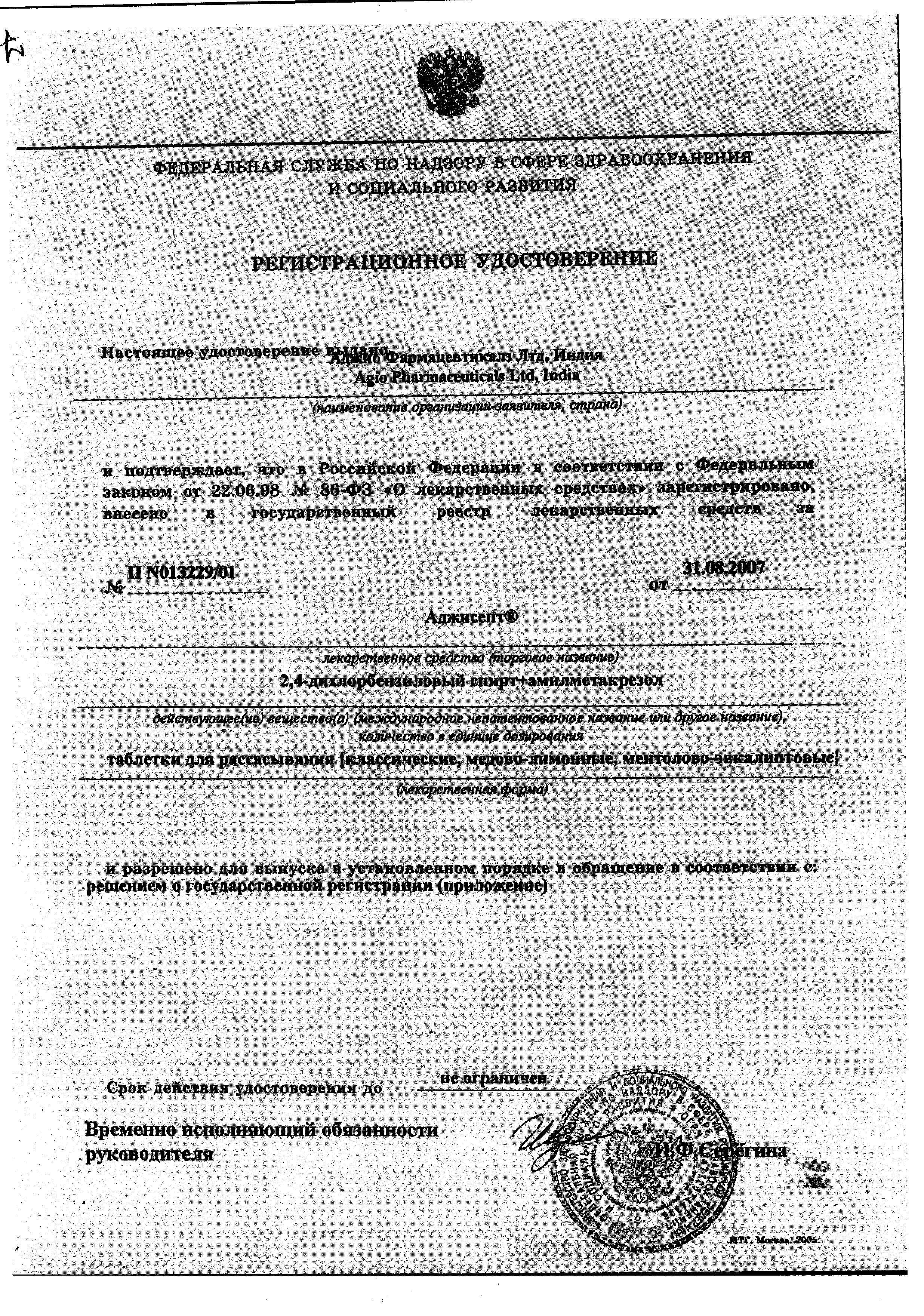 Сертификат на Аджисепт, таблетки для рассасывания (классические), 24 шт.