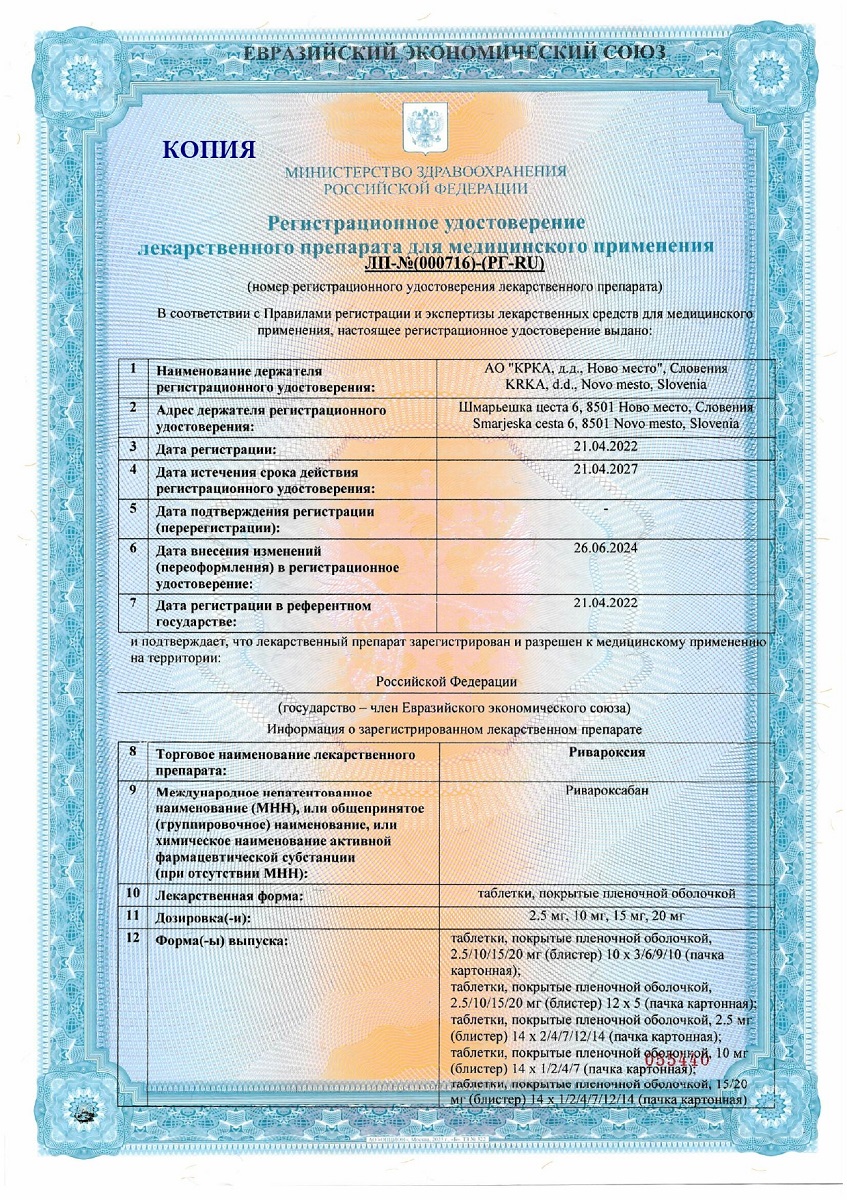 Сертификат на Ривароксия таблетки, покрытые пленочной оболочкой 10 мг, 30 шт. Сертификат на Ривароксия таблетки, покрытые пленочной оболочкой 10 мг, 30 шт.