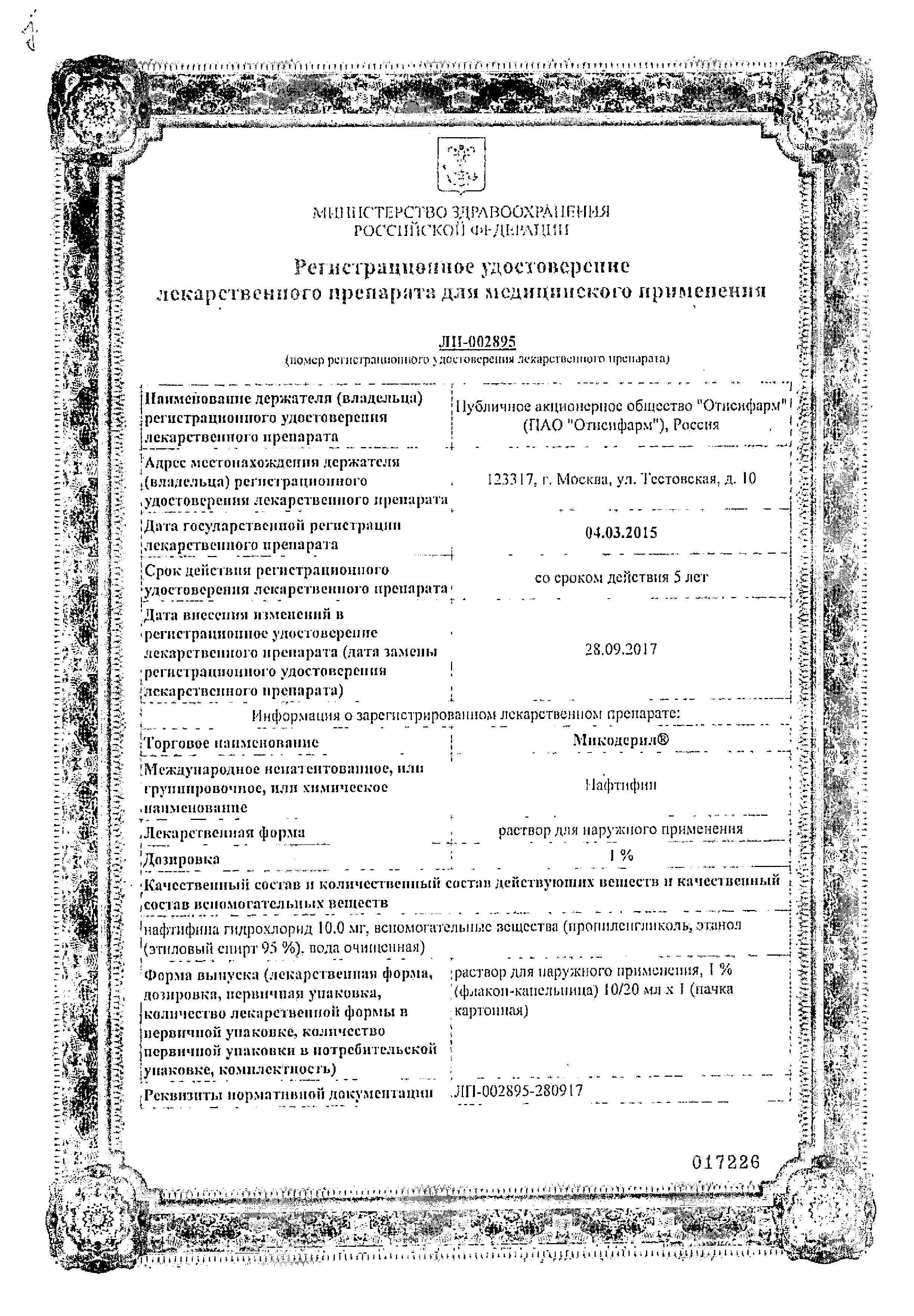 Сертификат на Микодерил, раствор 1% 10 мл, 1 шт. Сертификат на Микодерил, раствор 1% 10 мл, 1 шт.