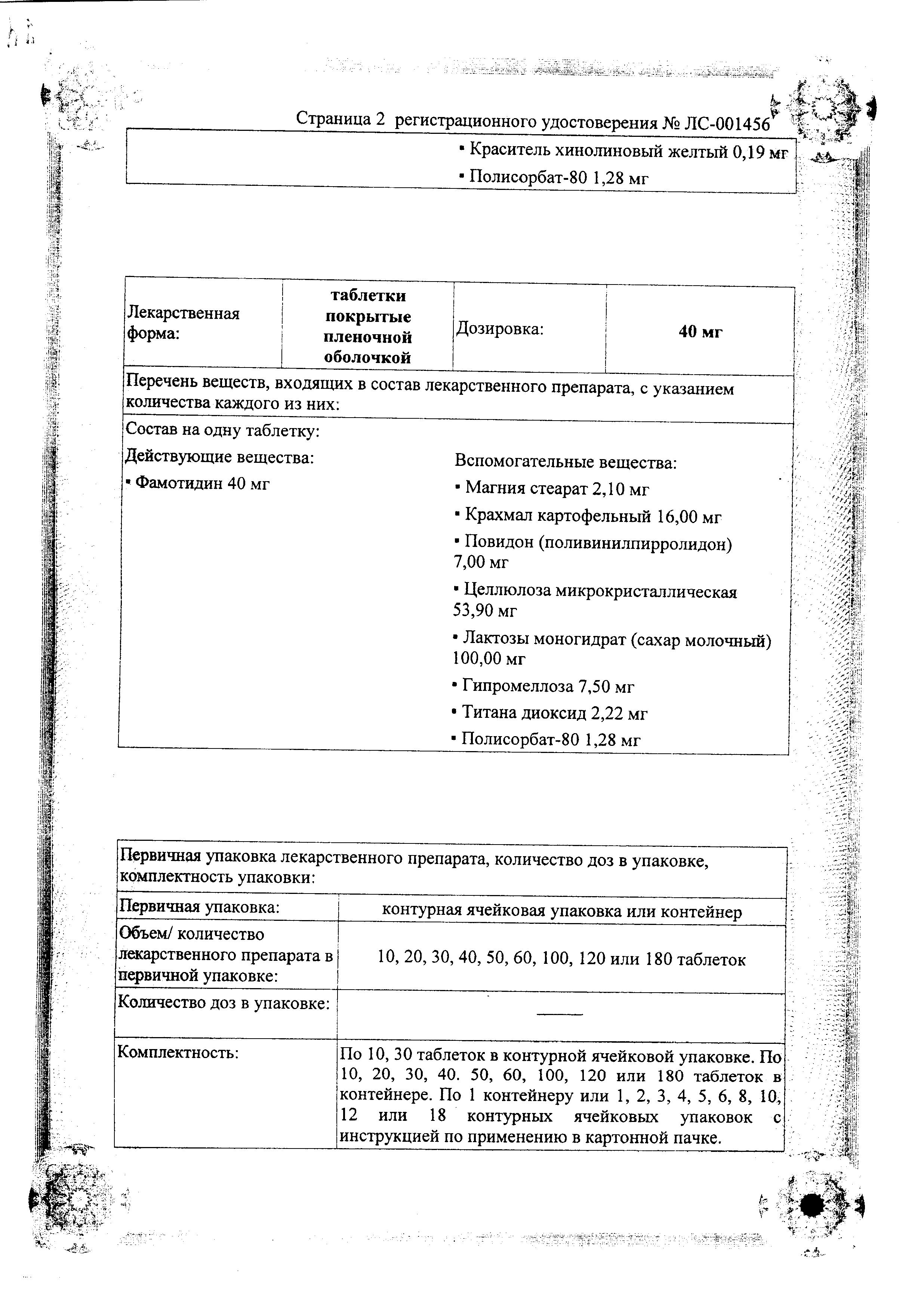Сертификат на Фамотидин, таблетки покрыт. плен. об. 20 мг, 20 шт. (Озон)