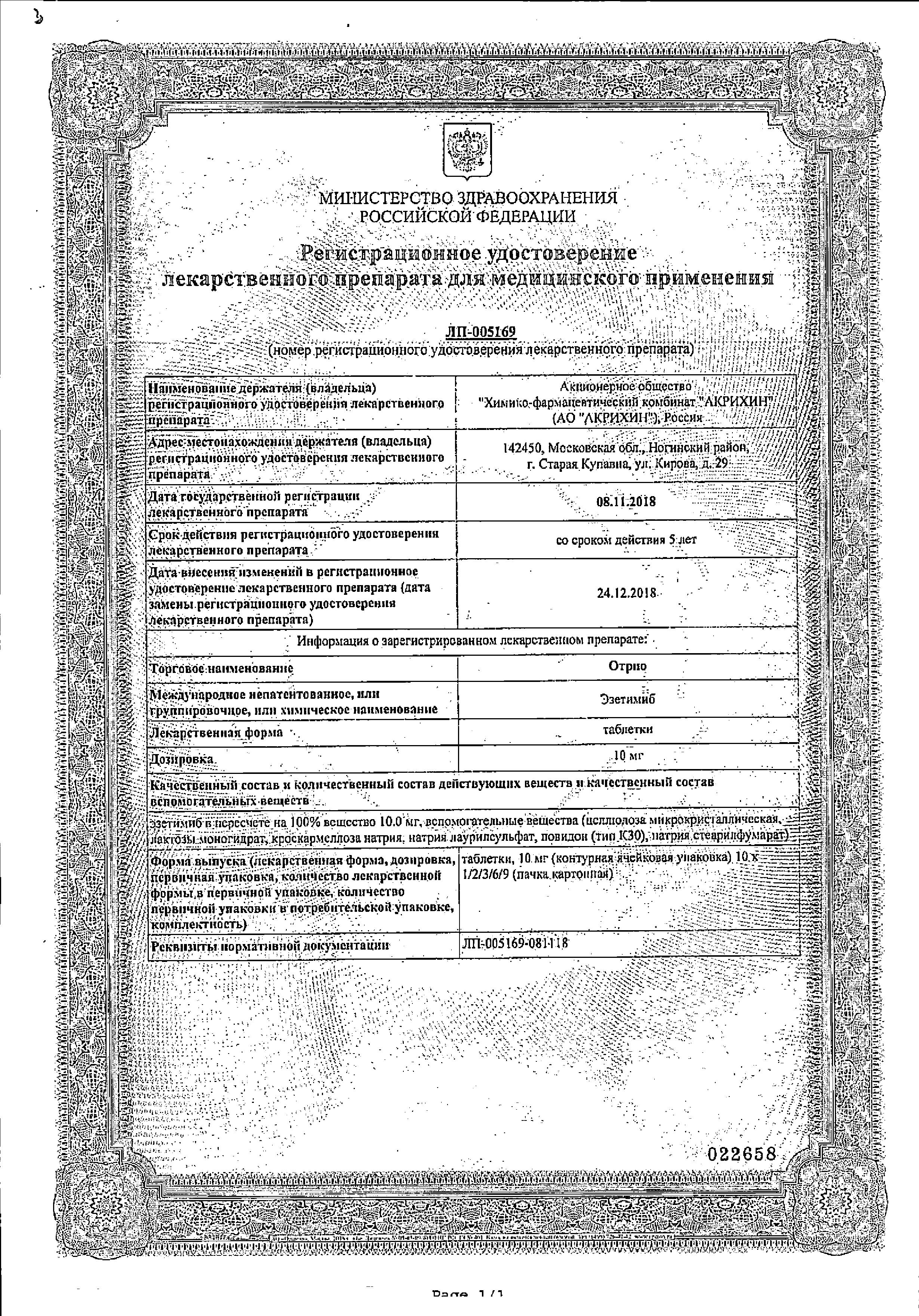 Сертификат Отрио