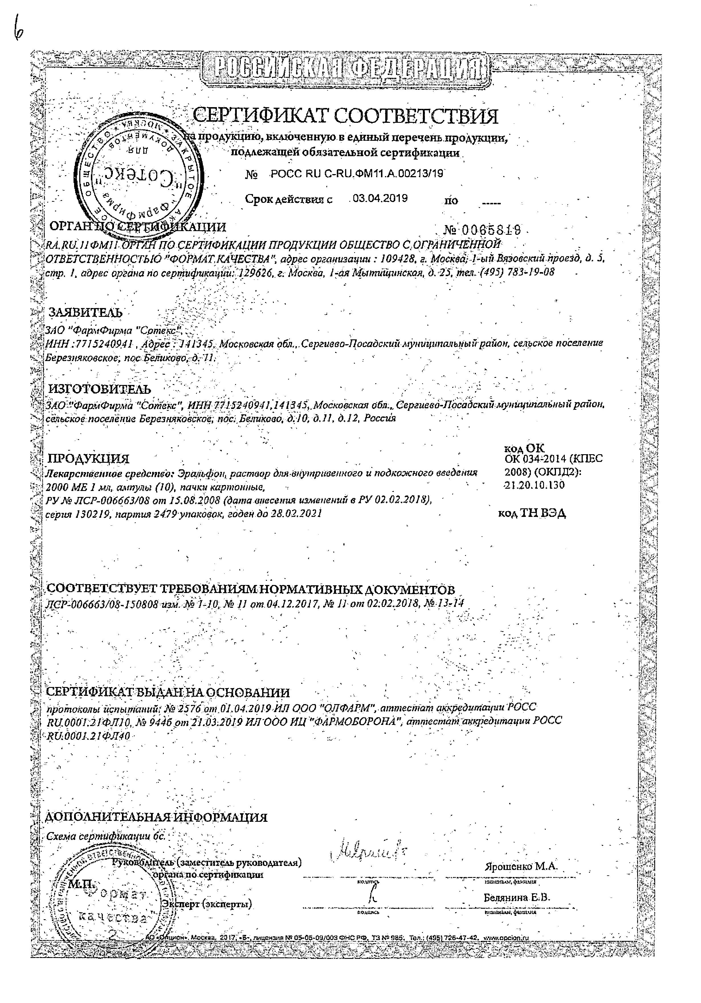 Сертификат на Эральфон, раствор для внутривенного и подкожного введения 2000 МЕ, ампулы 1 мл, 10 шт. Сертификат на Эральфон, раствор для внутривенного и подкожного введения 2000 МЕ, ампулы 1 мл, 10 шт.