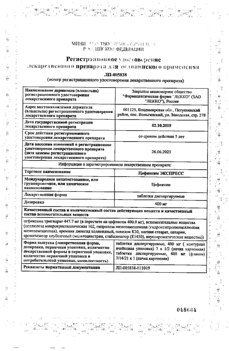 Сертификат Цефиксим ЭКСПРЕСС Сертификат Цефиксим ЭКСПРЕСС