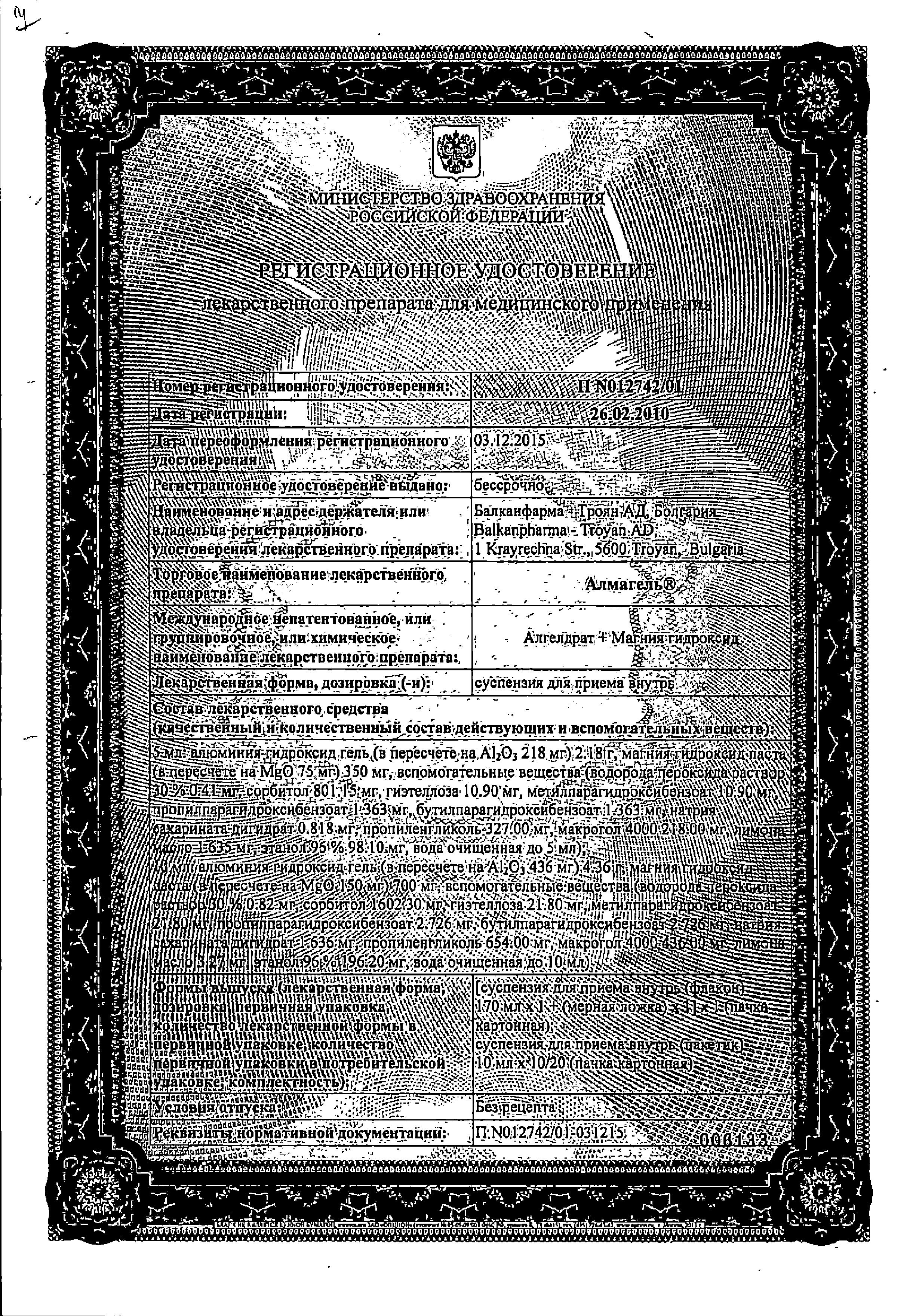 Сертификат на Алмагель сусп д/внут пр. пак 10 мл х10