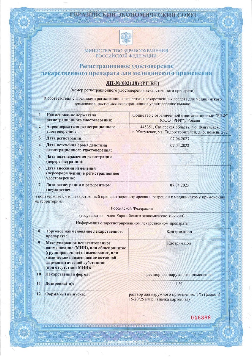 Сертификат на Клотримазол, раствор для наружного применения 1 %, флакон 15 мл Сертификат на Клотримазол, раствор для наружного применения 1 %, флакон 15 мл