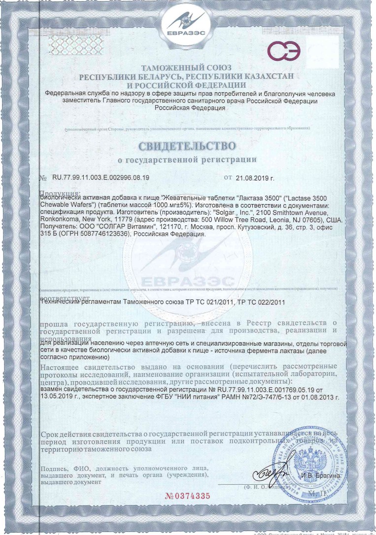 Сертификат Солгар Лактаза 3500 Сертификат Солгар Лактаза 3500