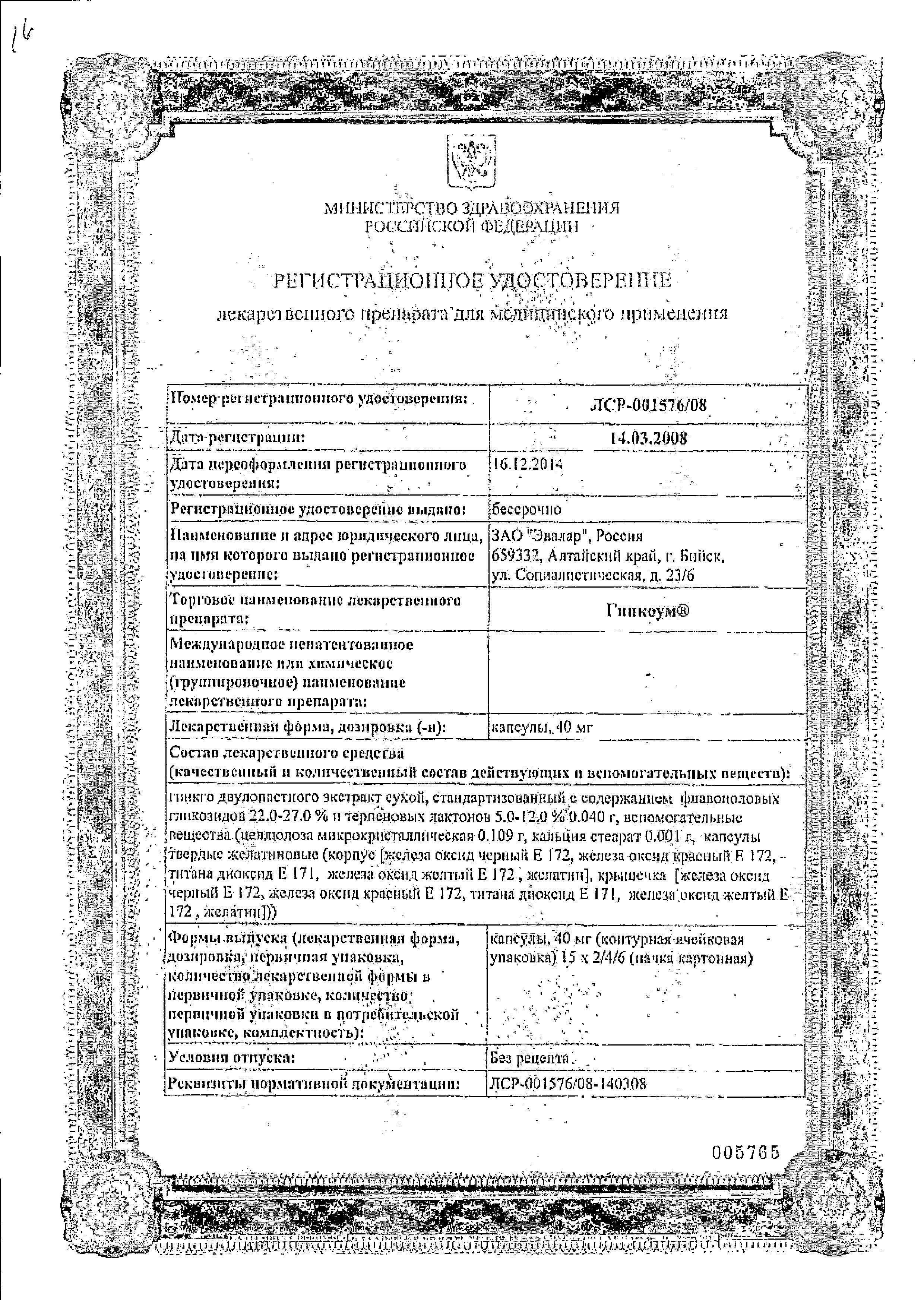Сертификат на Гинкоум, капсулы 40 мг, 60 шт. Сертификат на Гинкоум, капсулы 40 мг, 60 шт.