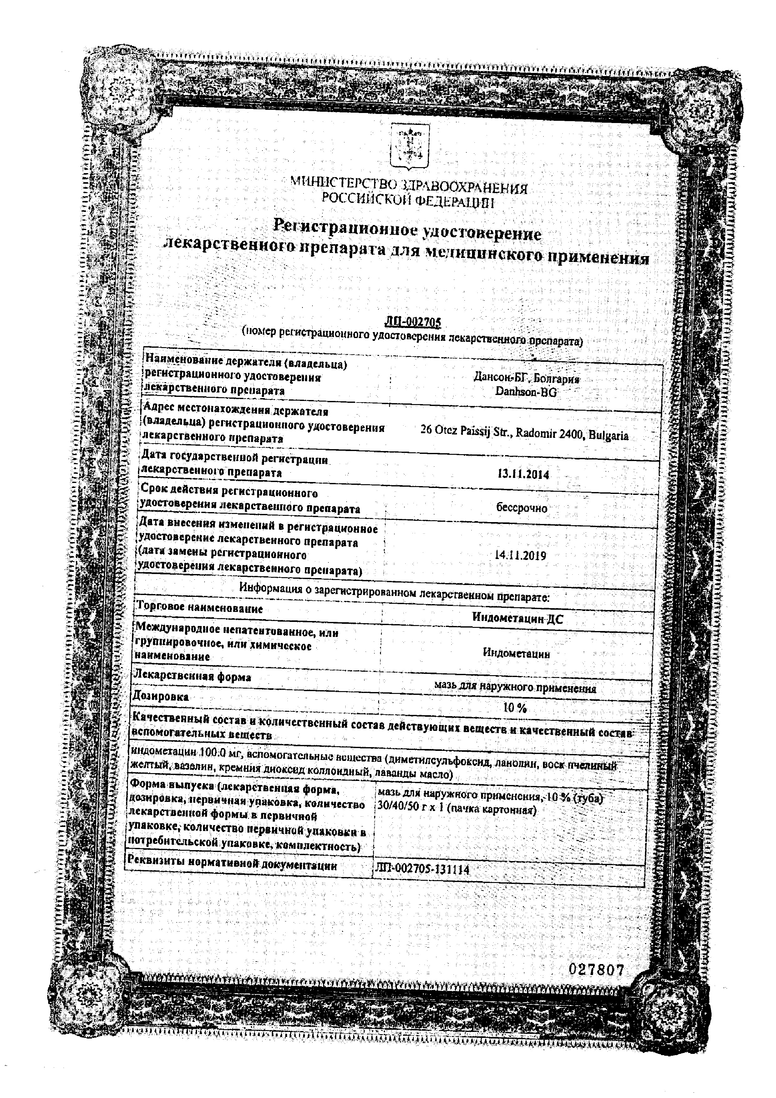 Сертификат на Индометацин ДС, мазь 10%, 40 г Сертификат на Индометацин ДС, мазь 10%, 40 г