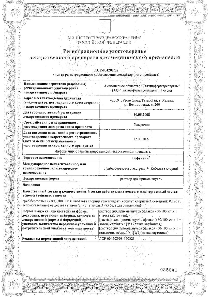 Сертификат Бефунгин