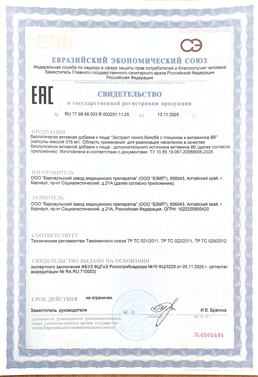 Сертификат на Гинкго Билоба + Глицин + Витамин В6 BioForte, капсулы массой 240 мг, 30 шт. Сертификат на Гинкго Билоба + Глицин + Витамин В6 BioForte, капсулы массой 240 мг, 30 шт.