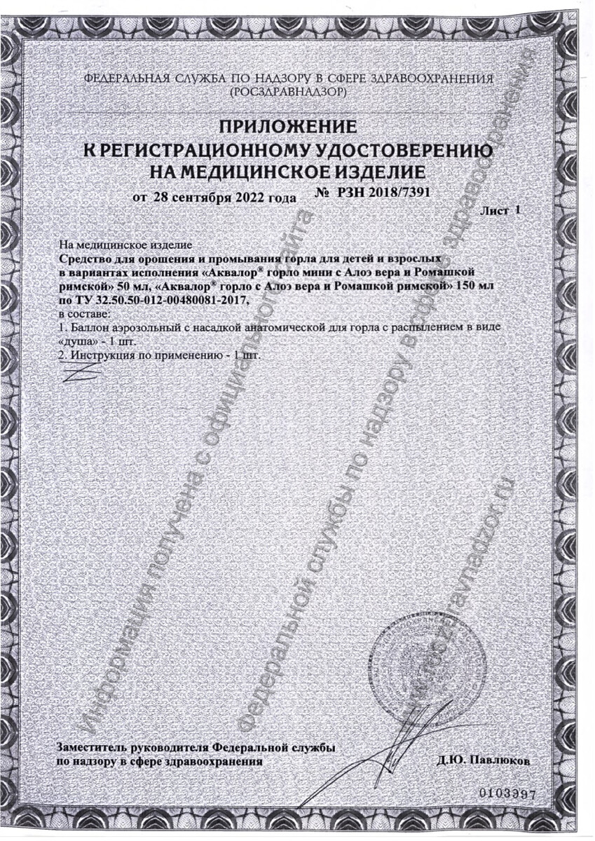 Сертификат на Аквалор Горло (с экстрактом алоэ и римской ромашки) 150 мл, 1 шт. Сертификат на Аквалор Горло (с экстрактом алоэ и римской ромашки) 150 мл, 1 шт.