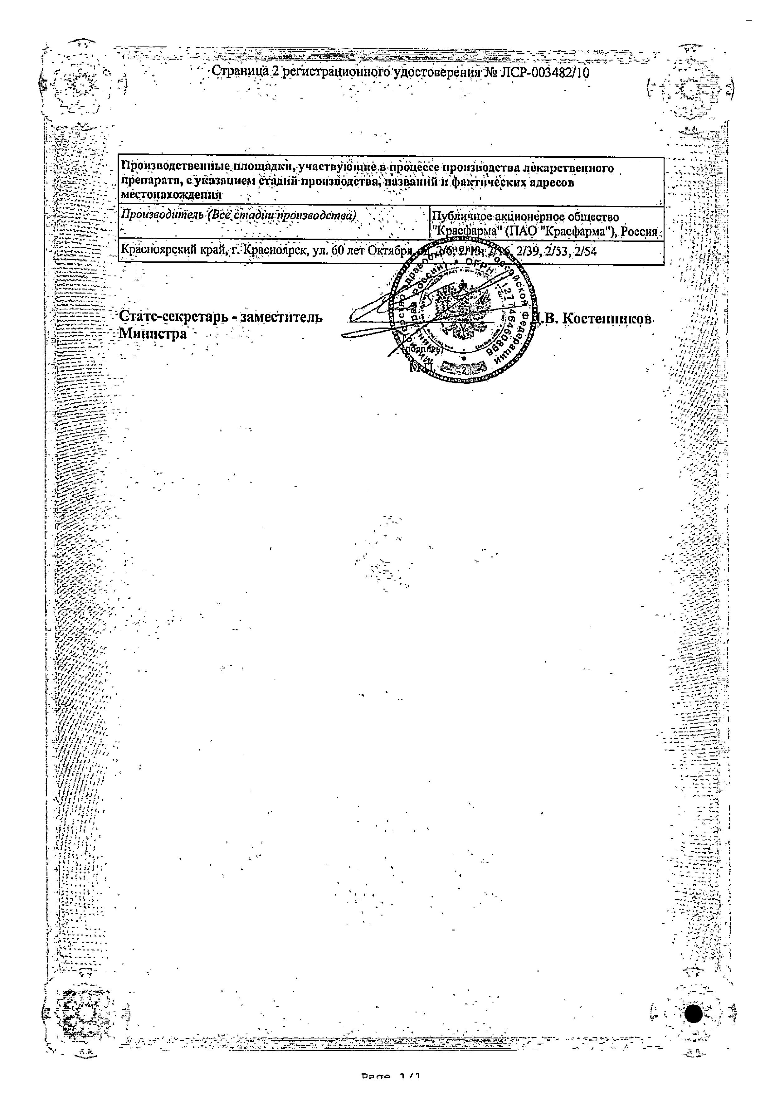 Сертификат на Ванкомицин, порошок для приготовления раствора для инфузий, 1 г. Сертификат на Ванкомицин, порошок для приготовления раствора для инфузий, 1 г.
