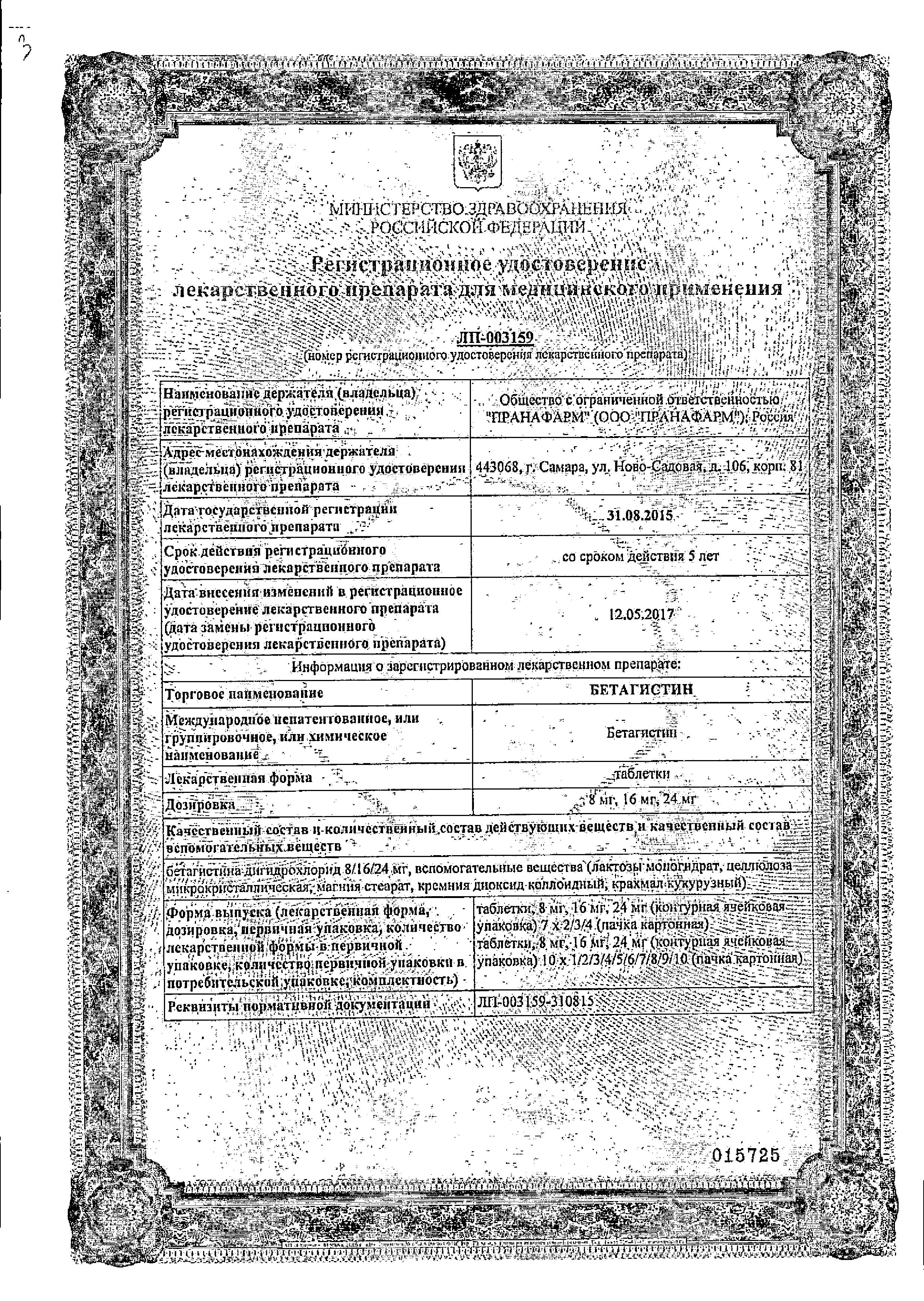 Сертификат на Бетагистин, таблетки 24 мг (Пранафарм), 30 шт. Сертификат на Бетагистин, таблетки 24 мг (Пранафарм), 30 шт.