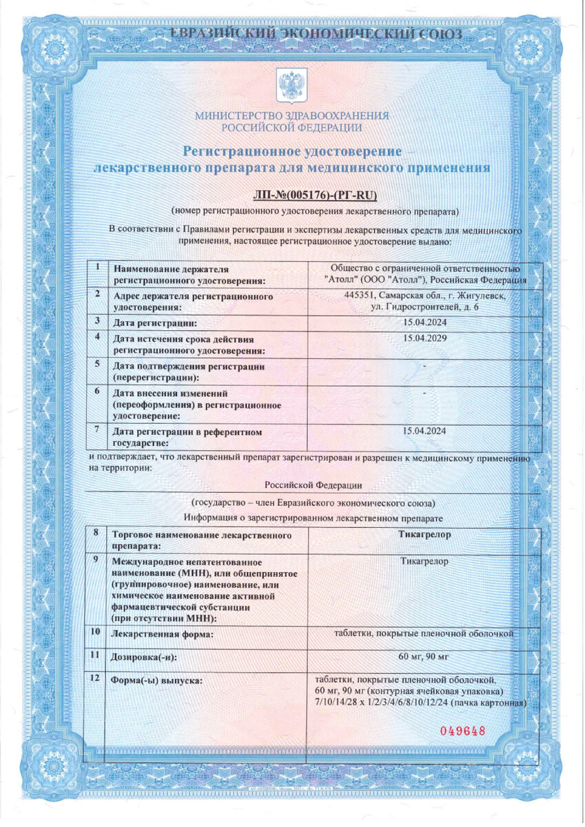 Сертификат Тикагрелор Сертификат Тикагрелор