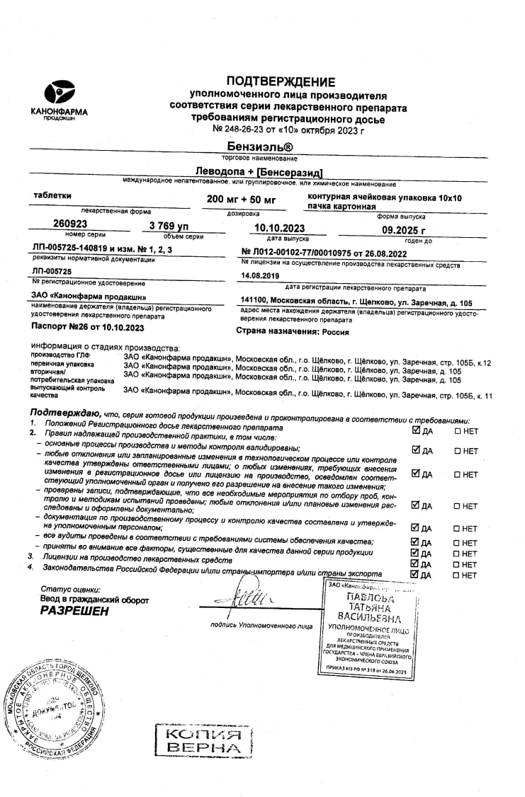 Сертификат на Бензиэль, таблетки 200 мг+50 мг, 100 шт. Сертификат на Бензиэль, таблетки 200 мг+50 мг, 100 шт.