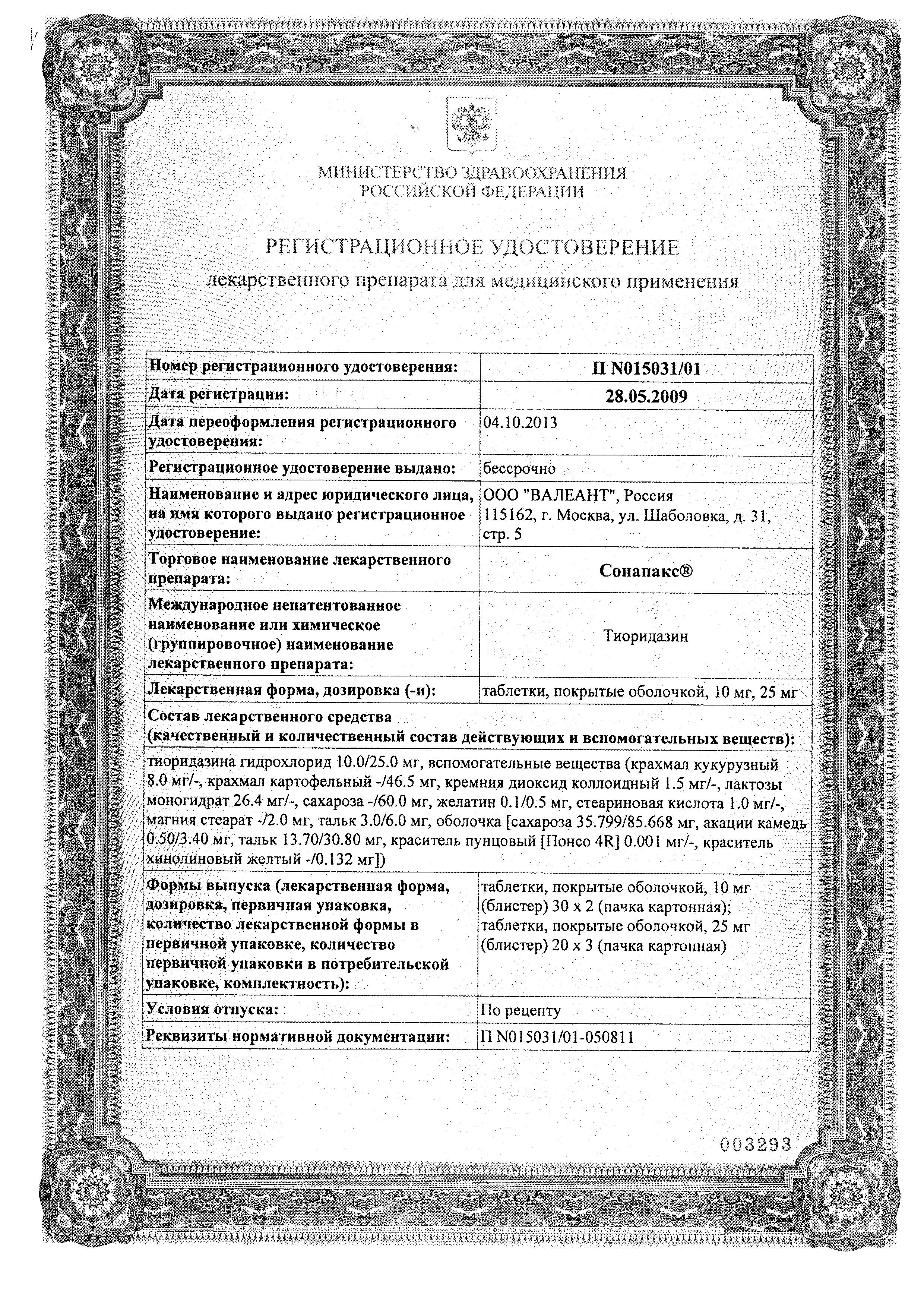Сертификат Сонапакс Сертификат Сонапакс