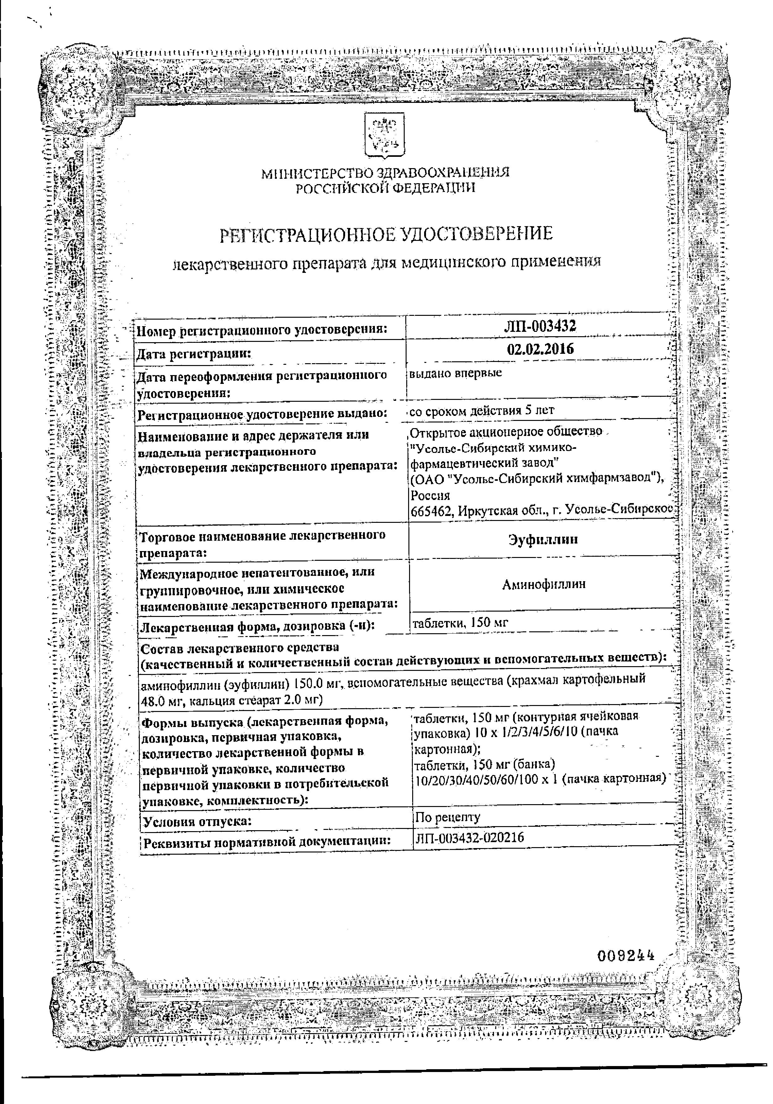 Сертификат на Эуфиллин, таблетки 150 мг, 30 шт. (Усолье-Сибирский ХФЗ)