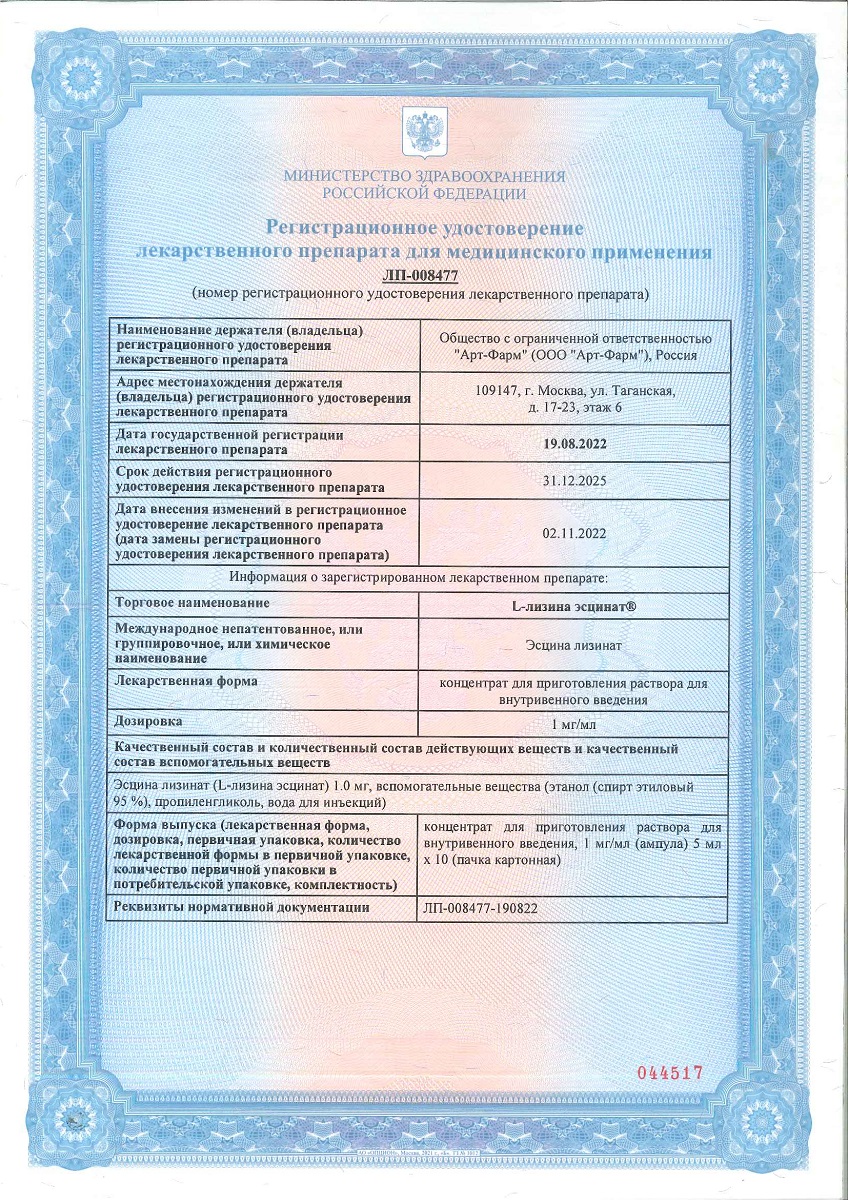 Сертификат Л-Лизина эсцинат