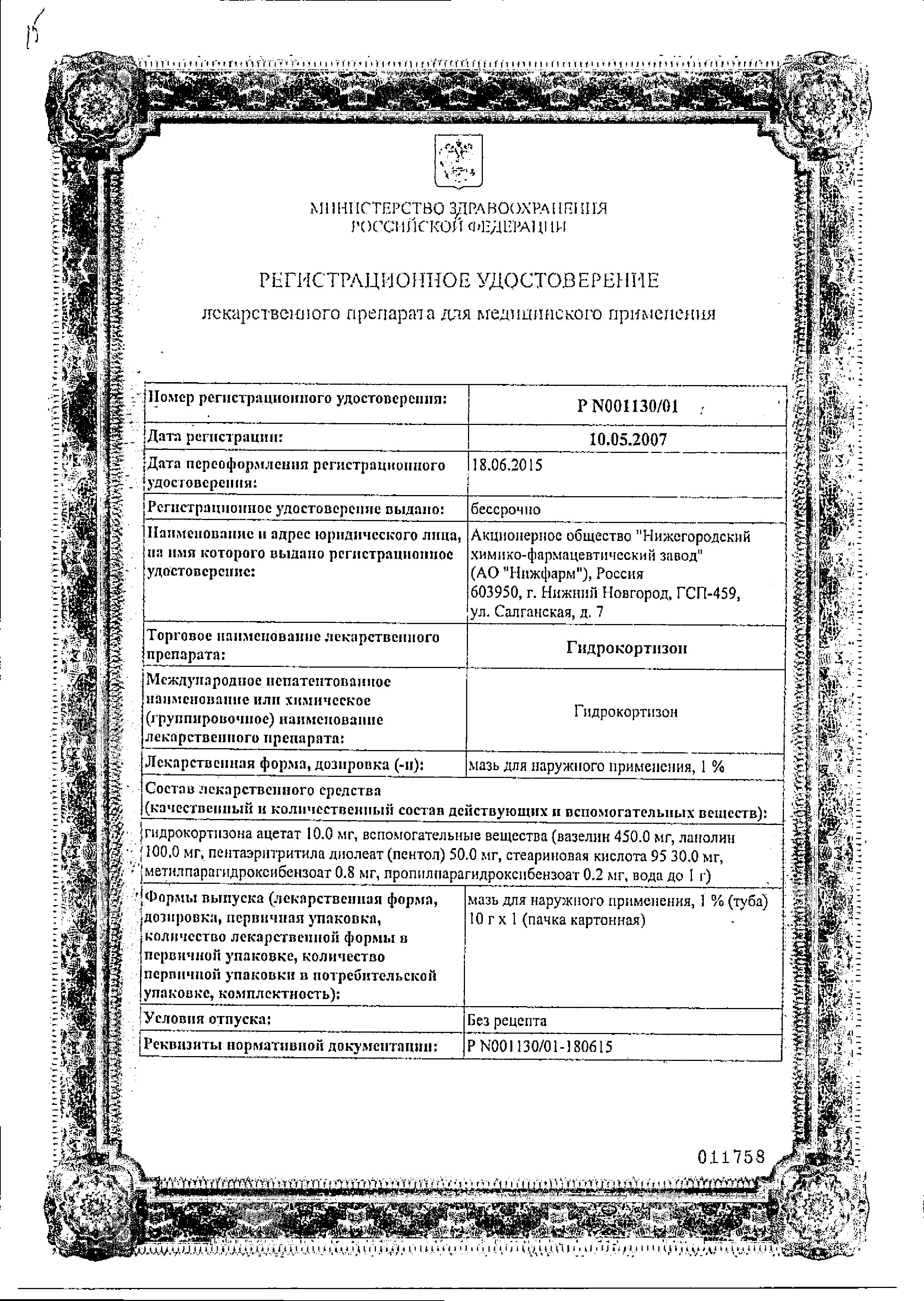 Сертификат на Гидрокортизон, мазь 1% (Нижфарм), 10 г Сертификат на Гидрокортизон, мазь 1% (Нижфарм), 10 г