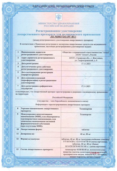 Сертификат Телмисартан Сертификат Телмисартан