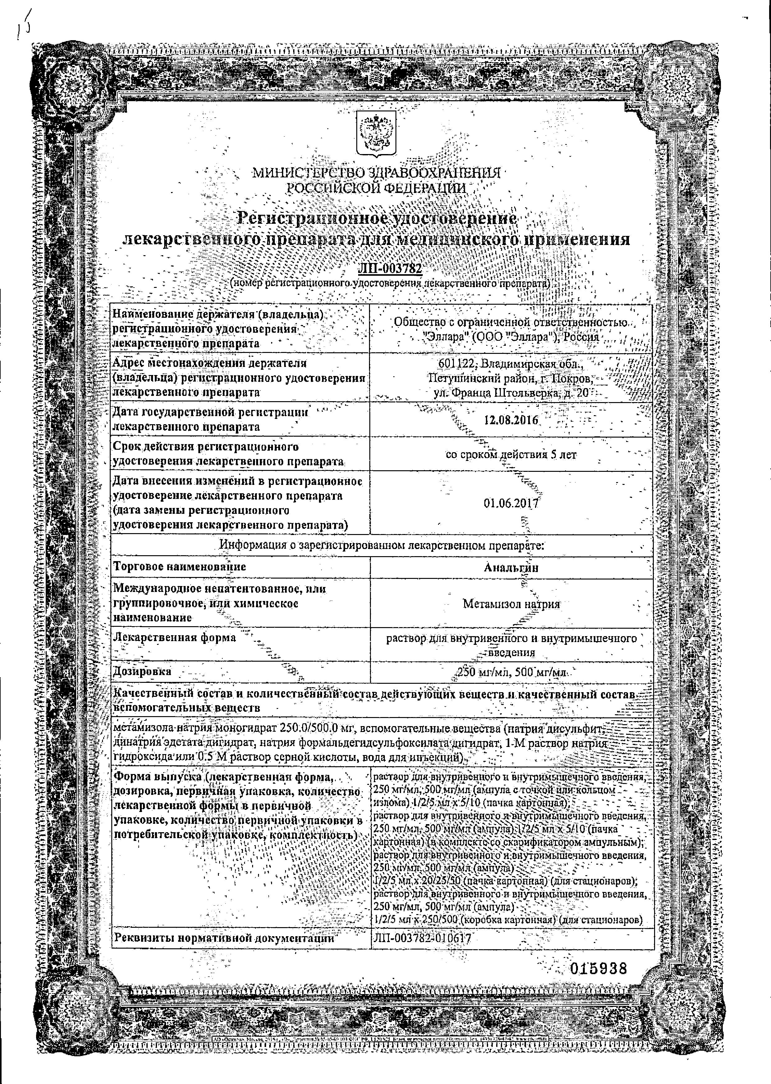 Сертификат на Анальгин, раствор 500 мг/мл, ампулы 5 мл (Эллара), 5 шт. Сертификат на Анальгин, раствор 500 мг/мл, ампулы 5 мл (Эллара), 5 шт.