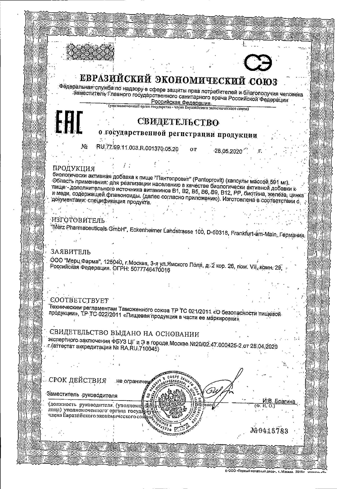 Сертификат Пантопровит