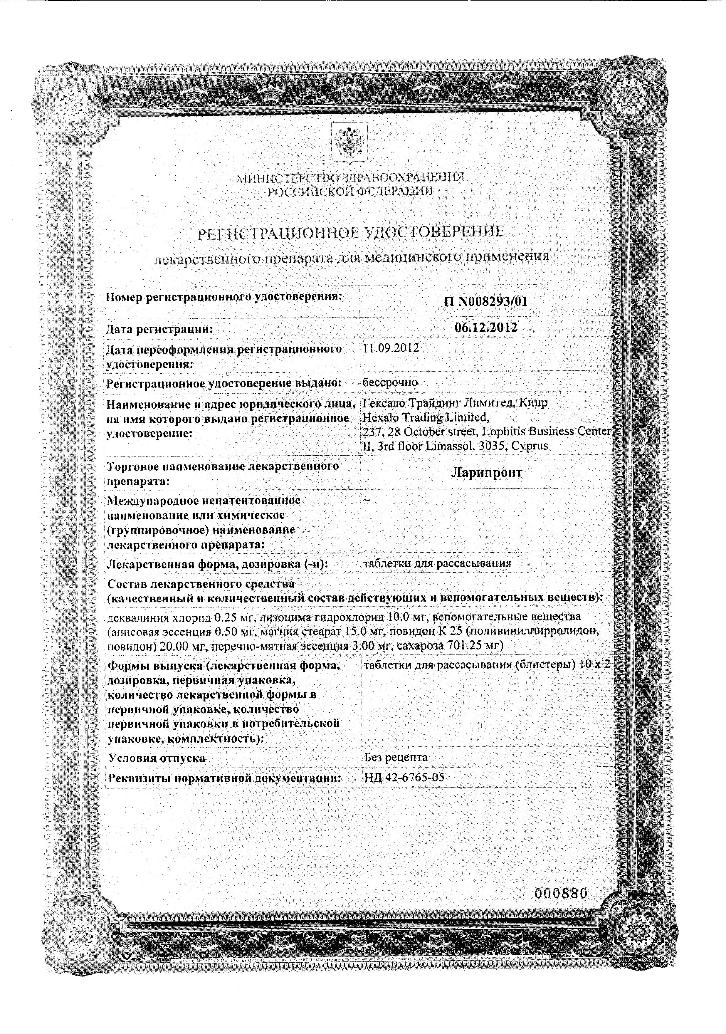 Сертификат Ларипронт Сертификат Ларипронт
