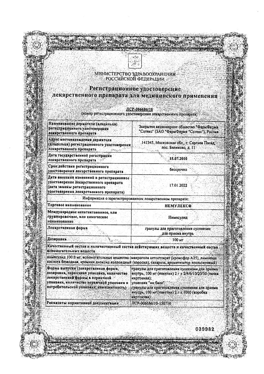 Сертификат Немулекс Сертификат Немулекс