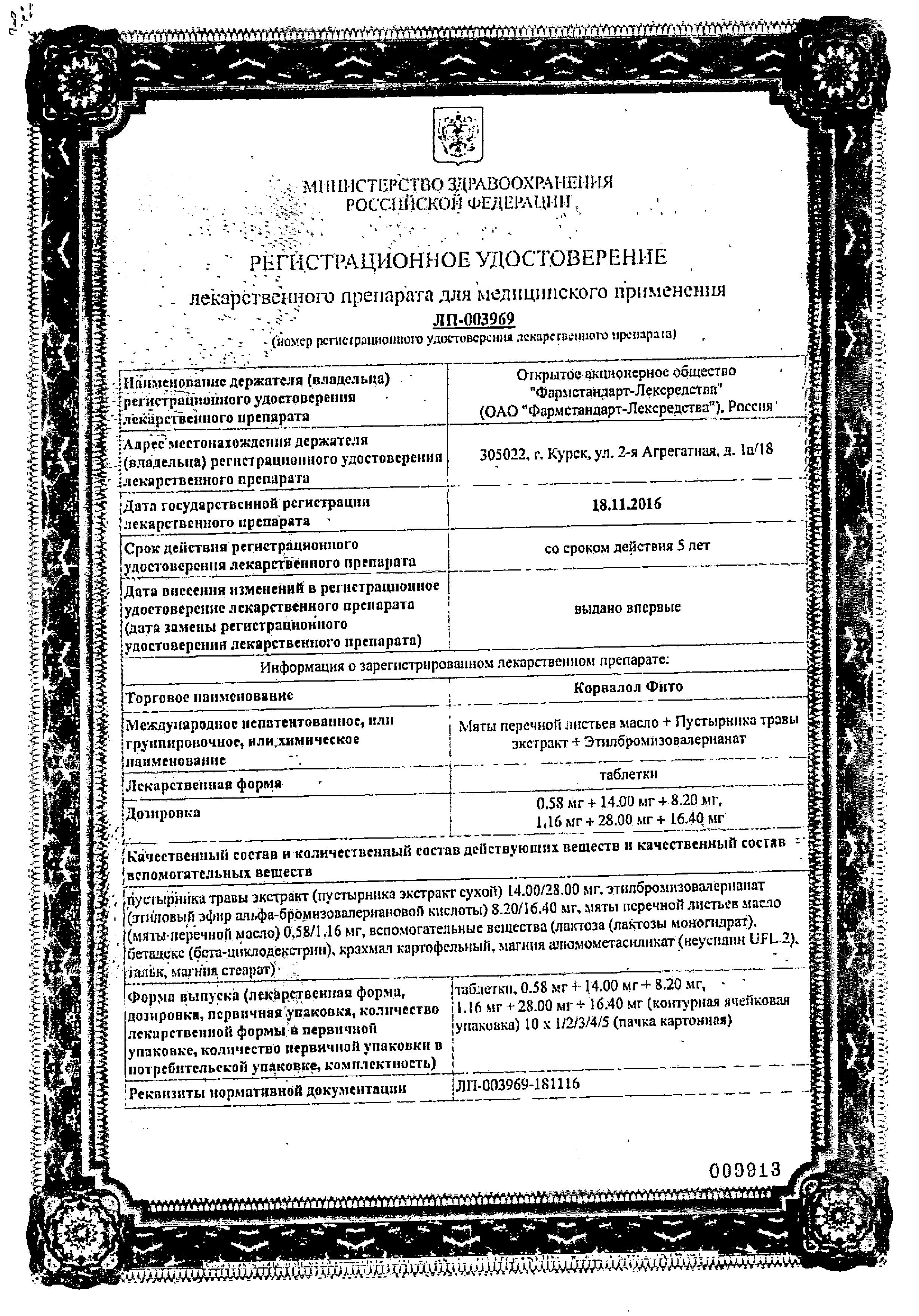 Сертификат на Корвалол Фито, таблетки 1,16 мг+28 мг+16,4 мг, 50 шт. Сертификат на Корвалол Фито, таблетки 1,16 мг+28 мг+16,4 мг, 50 шт.
