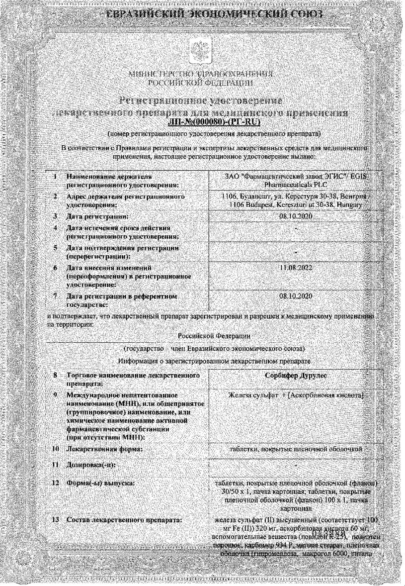 Сертификат Сорбифер Дурулес, таблетки с пролонгированным высвобождением, покрытые пленочной оболочкой 320 мг+60 мг, 100 шт.