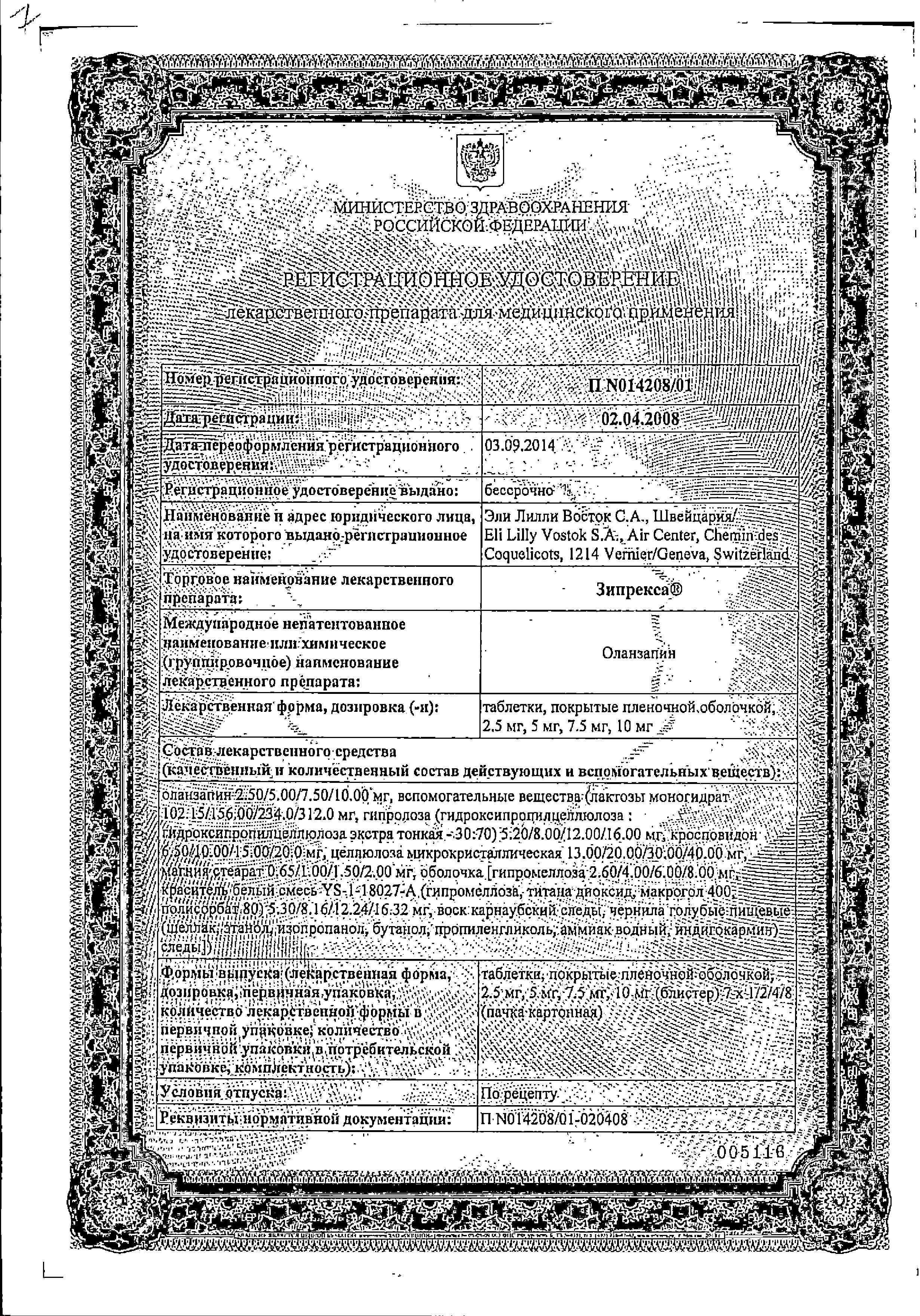 Сертификат Зипрекса Сертификат Зипрекса