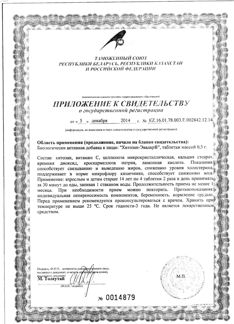 Сертификат Эвалар Хитозан