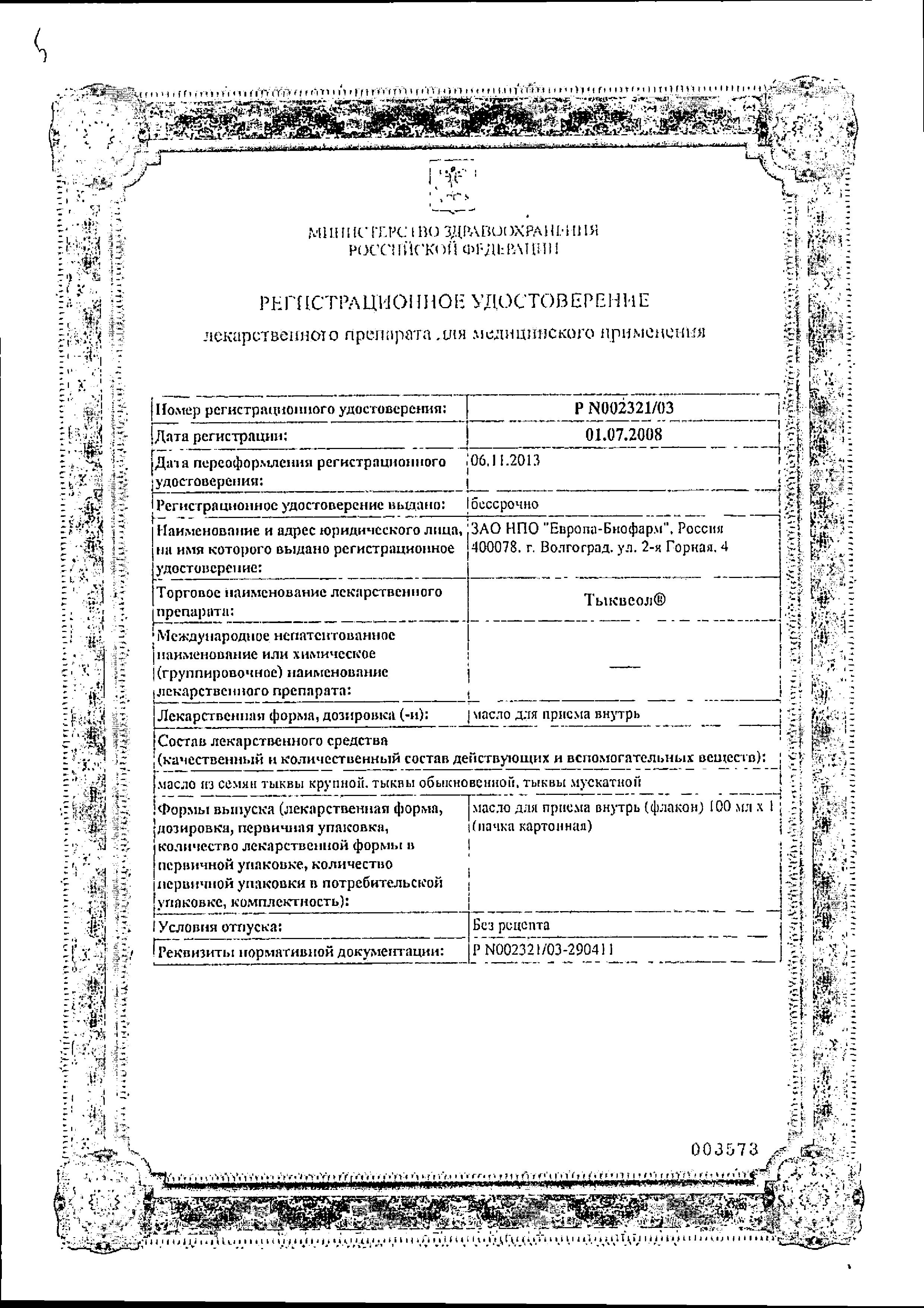 Сертификат на Тыквеол, масло, 100 мл Сертификат на Тыквеол, масло, 100 мл