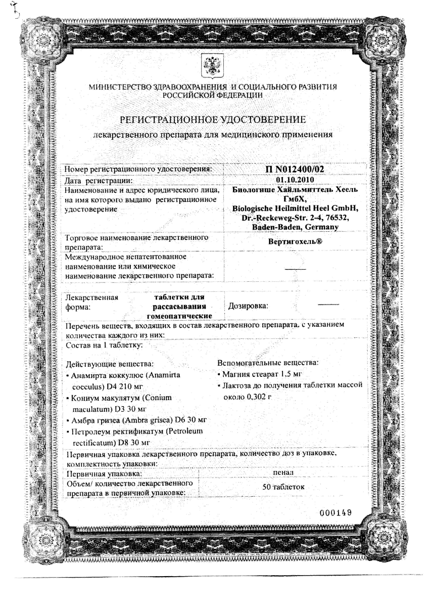 Сертификат на Вертигохель, таблетки для рассасывания, 50 шт. Сертификат на Вертигохель, таблетки для рассасывания, 50 шт.