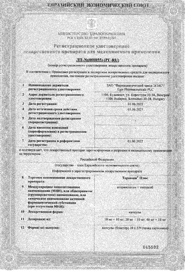 Сертификат на Торвазин Плюс, капсулы 40 мг+10 мг, 30 шт. Сертификат на Торвазин Плюс, капсулы 40 мг+10 мг, 30 шт.