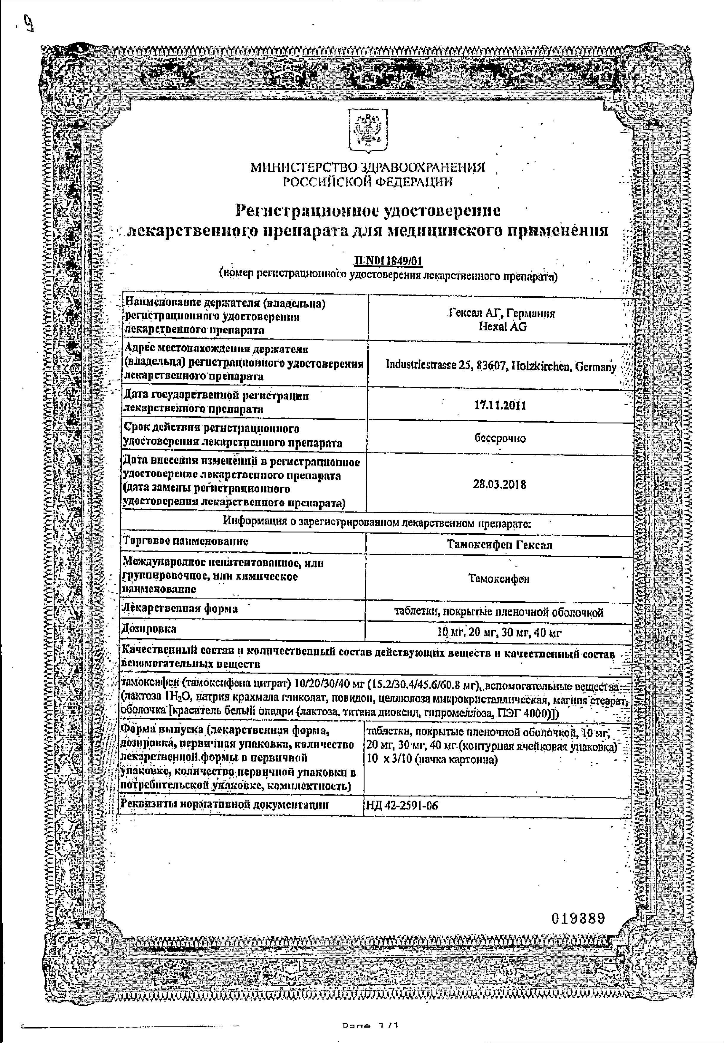 Сертификат на Тамоксифен-Гексал, таблетки покрыт. плен. об. 20 мг, 30 шт. Сертификат на Тамоксифен-Гексал, таблетки покрыт. плен. об. 20 мг, 30 шт.
