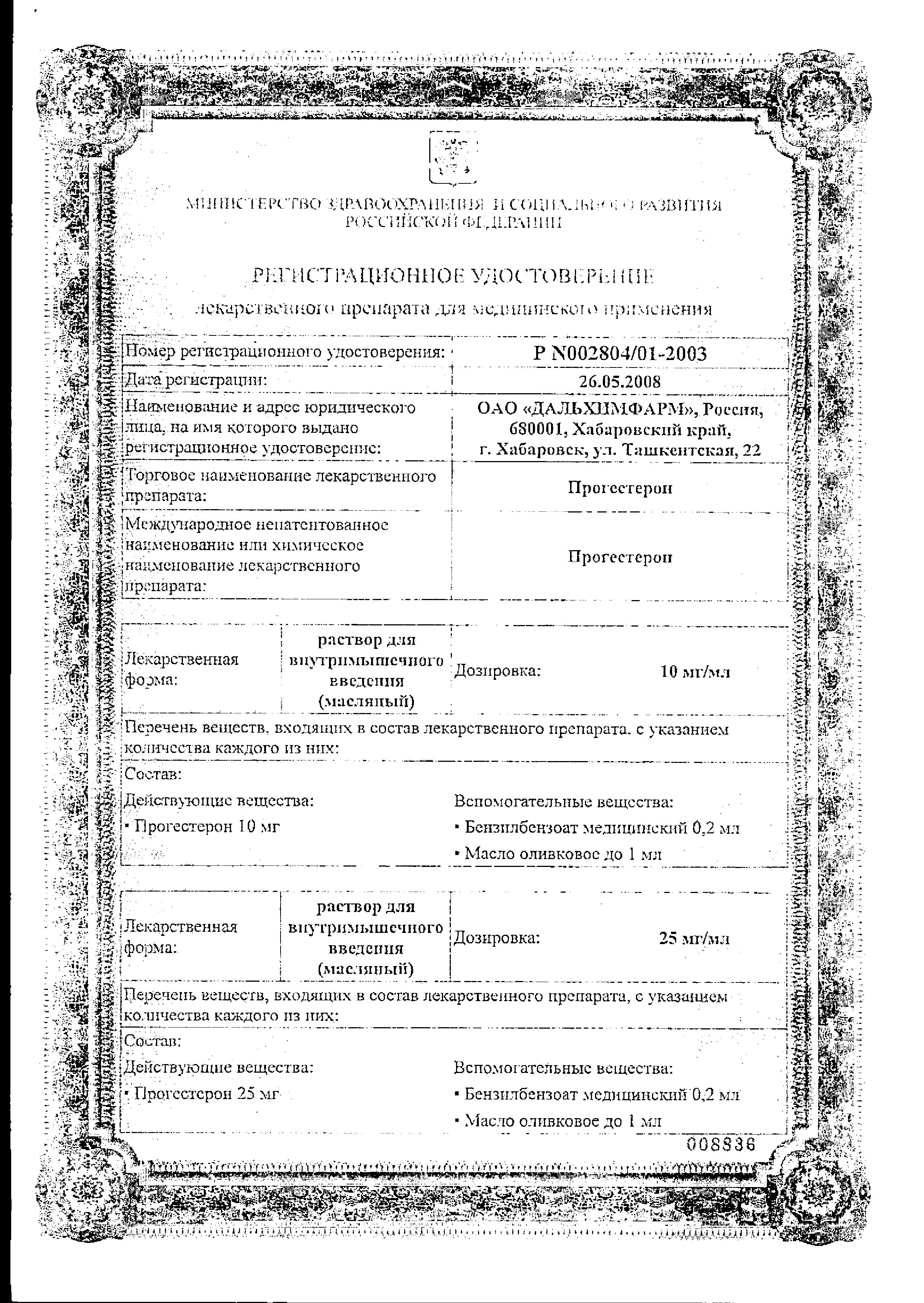 Сертификат Прогестерон