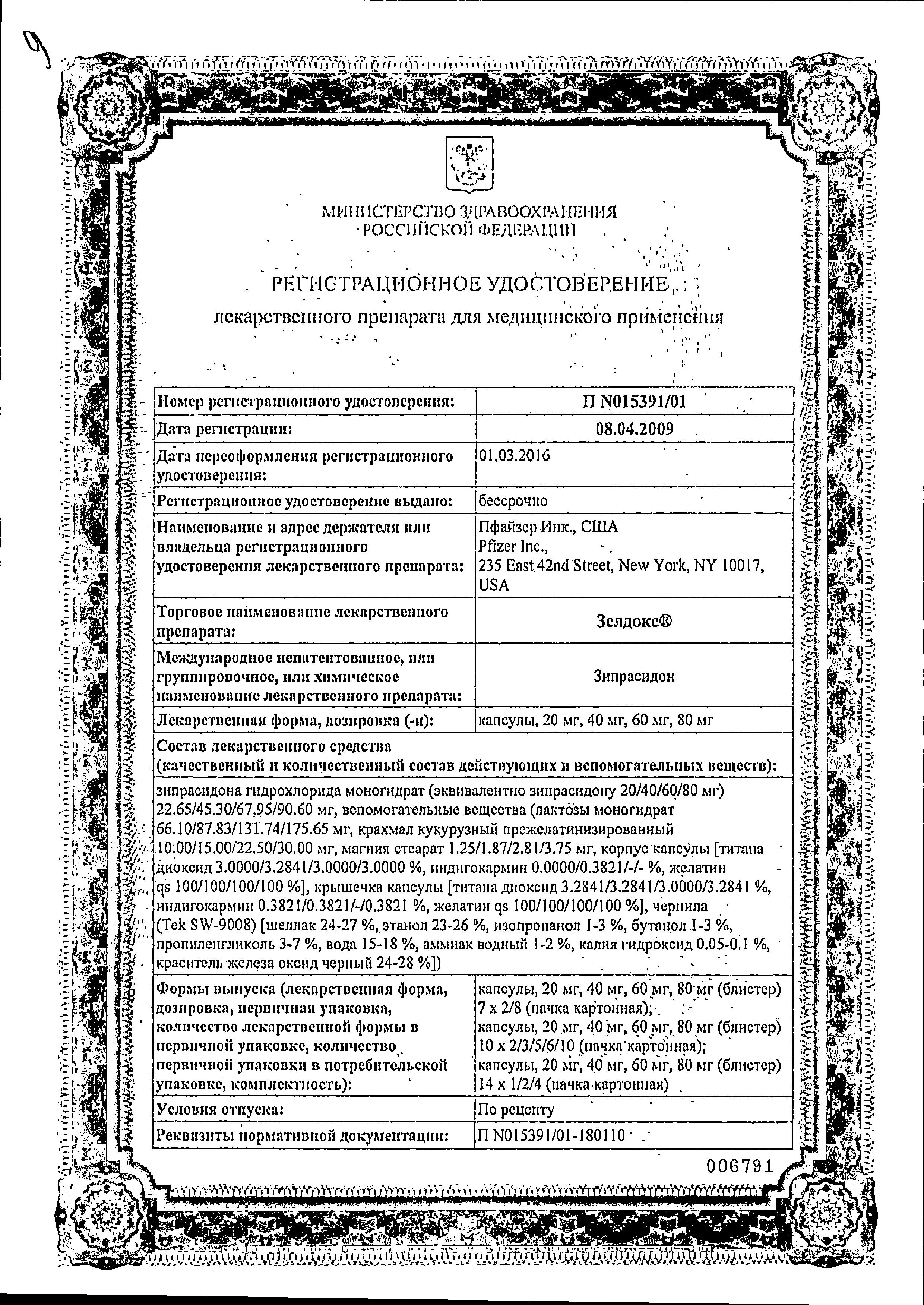 Сертификат Зелдокс